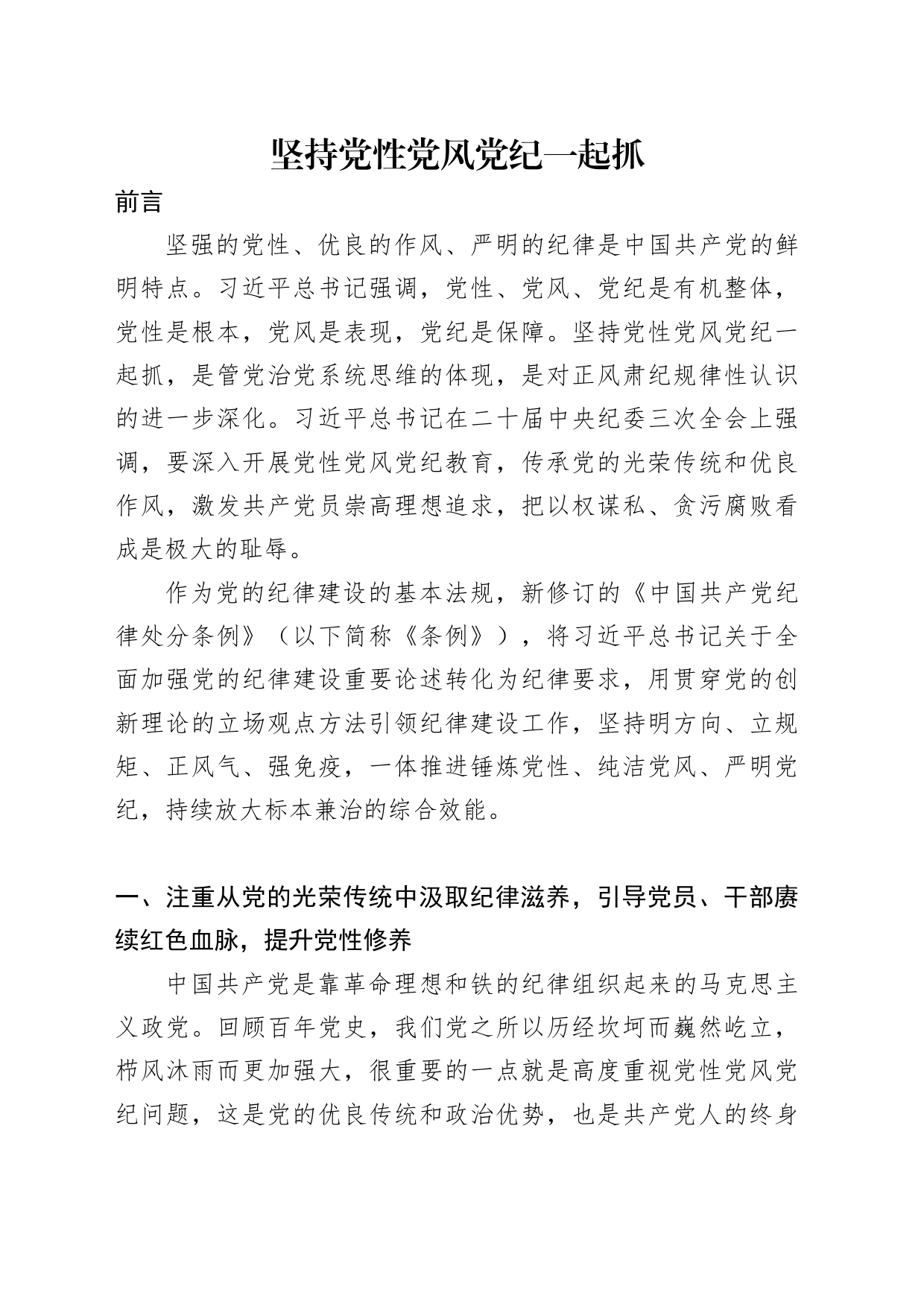 党纪学习教育党课讲稿：坚持党性党风党纪一起抓_第1页