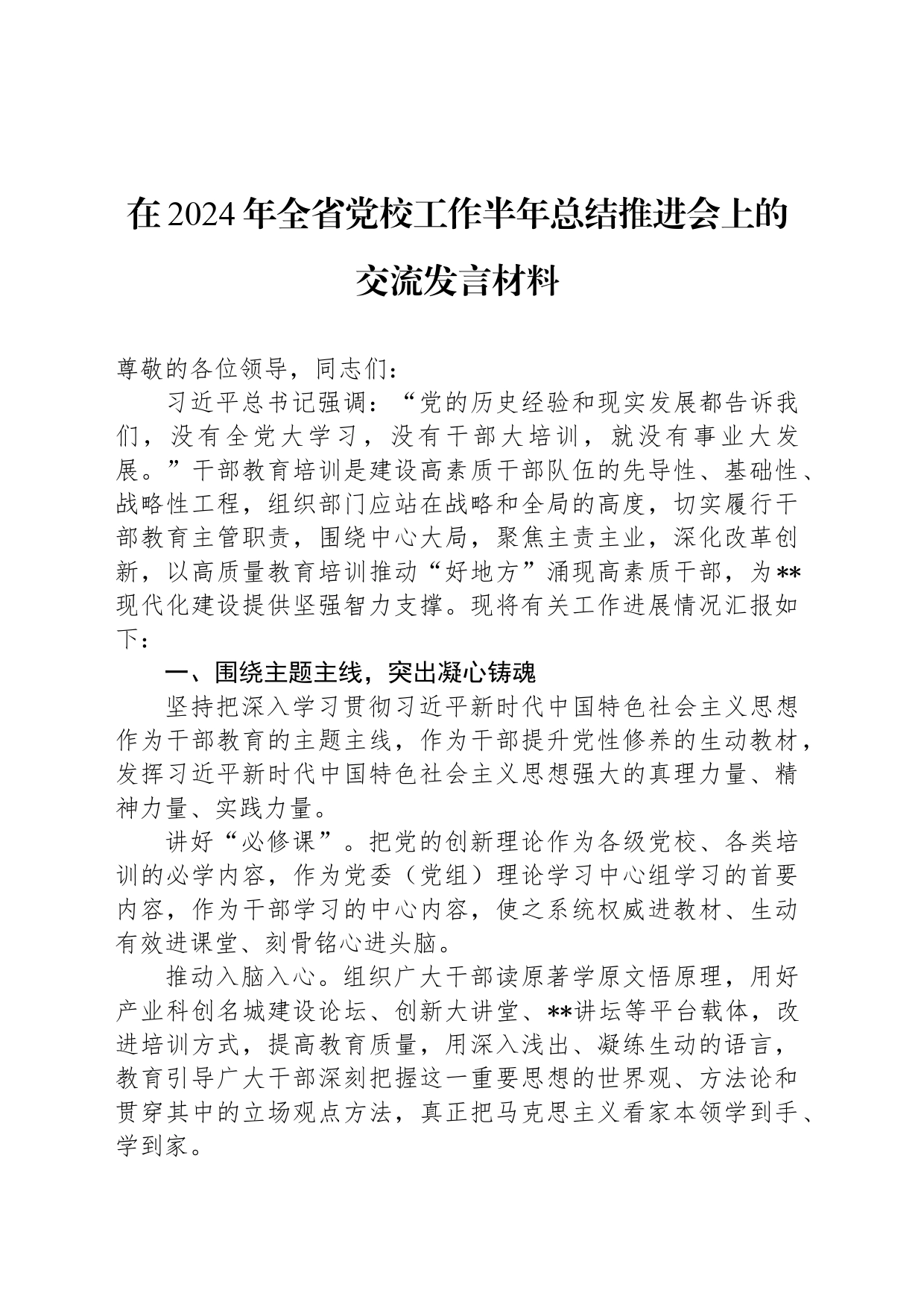 在2024年全省党校工作半年总结推进会上的交流发言材料_第1页