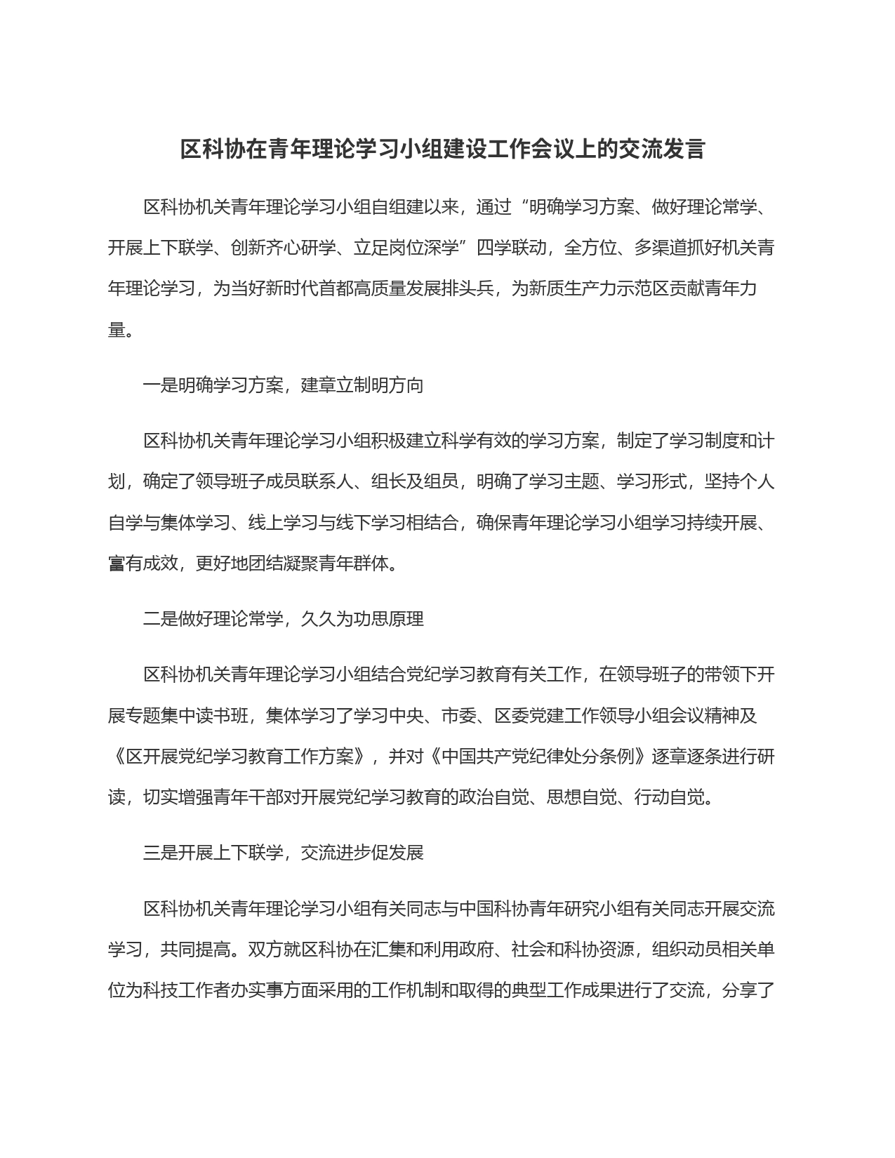 区科协在青年理论学习小组建设工作会议上的交流发言_第1页