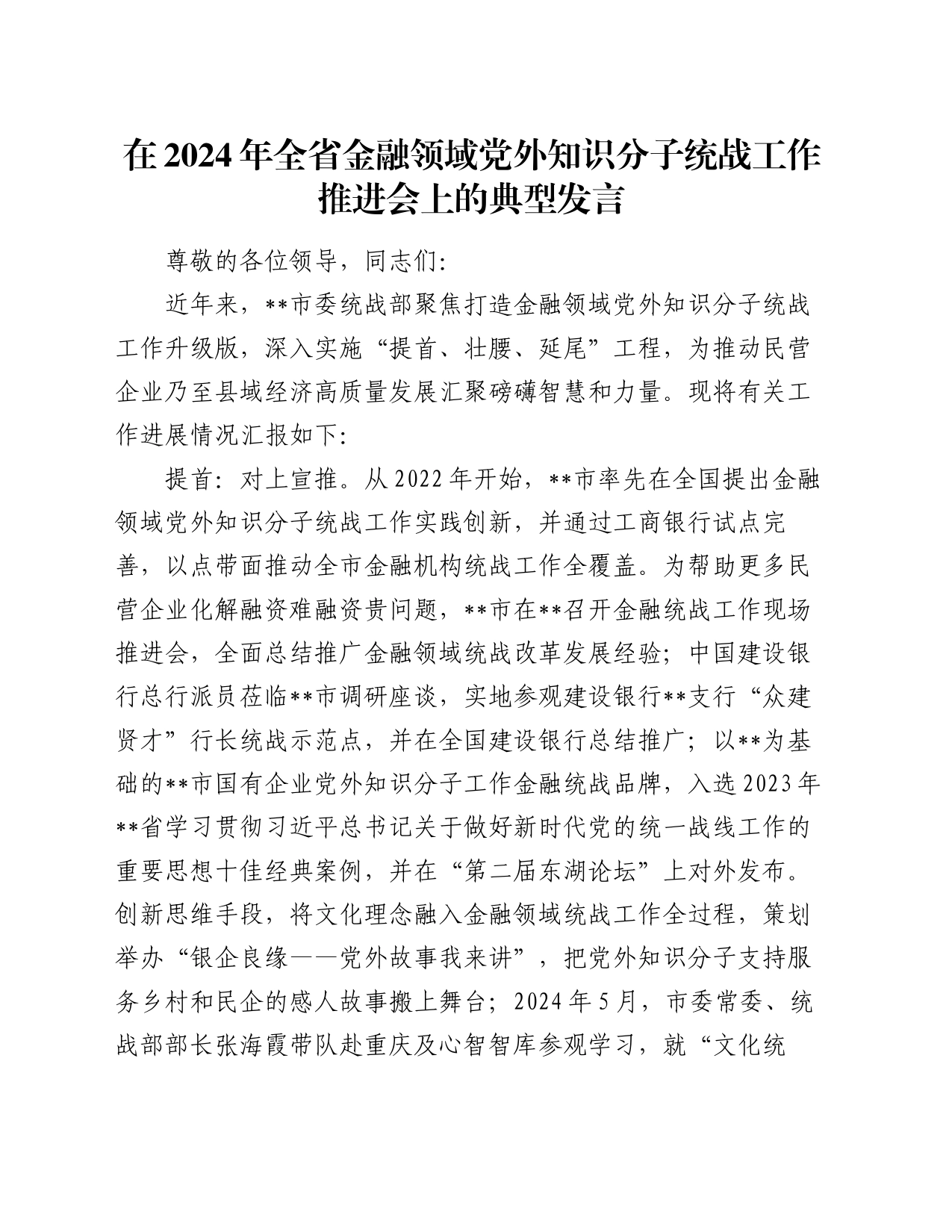 在2024年全省金融领域党外知识分子统战工作推进会上的典型发言_第1页