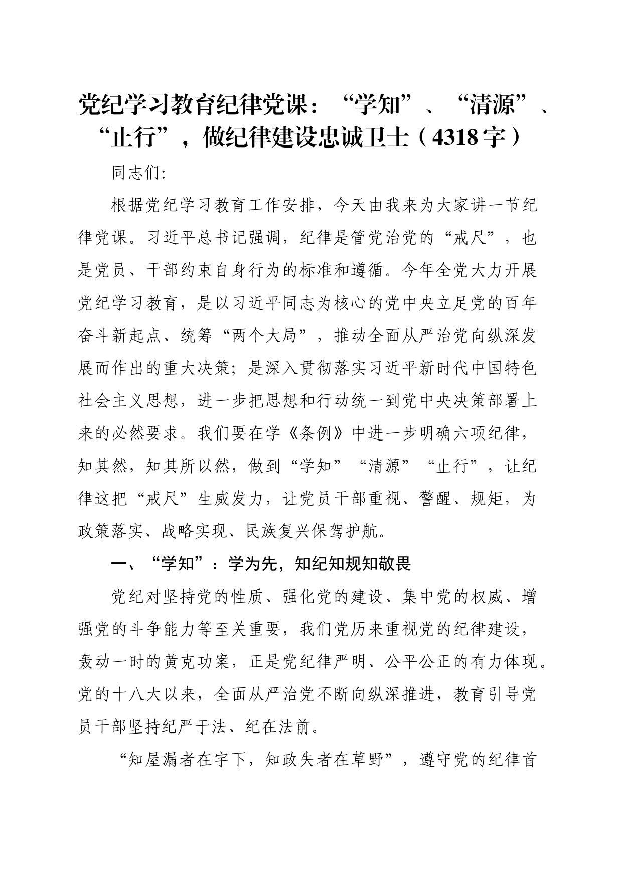 党纪学习教育纪律党课：“学知”、“清源”、“止行”，做纪律建设忠诚卫士（4318字）_第1页