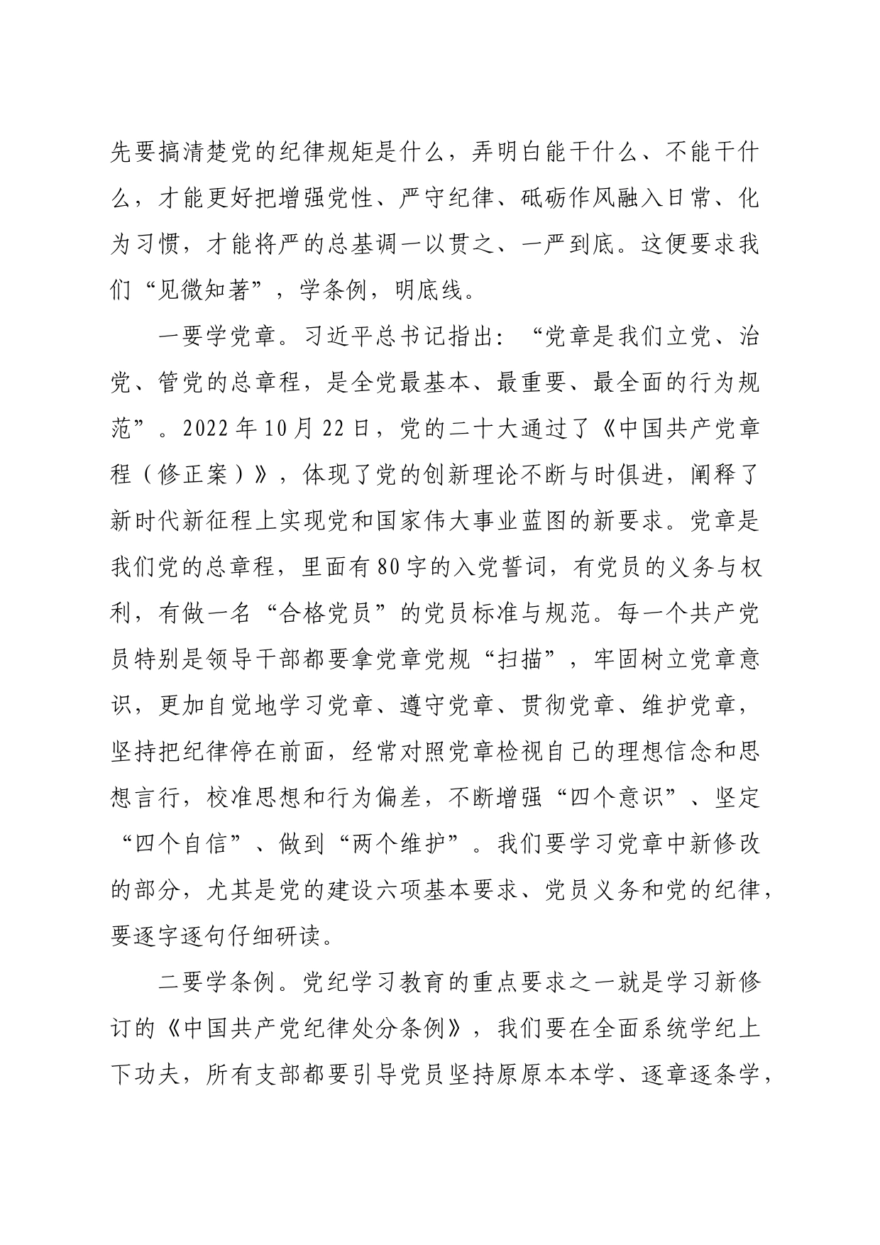 党纪学习教育纪律党课：“学知”、“清源”、“止行”，做纪律建设忠诚卫士（4318字）_第2页
