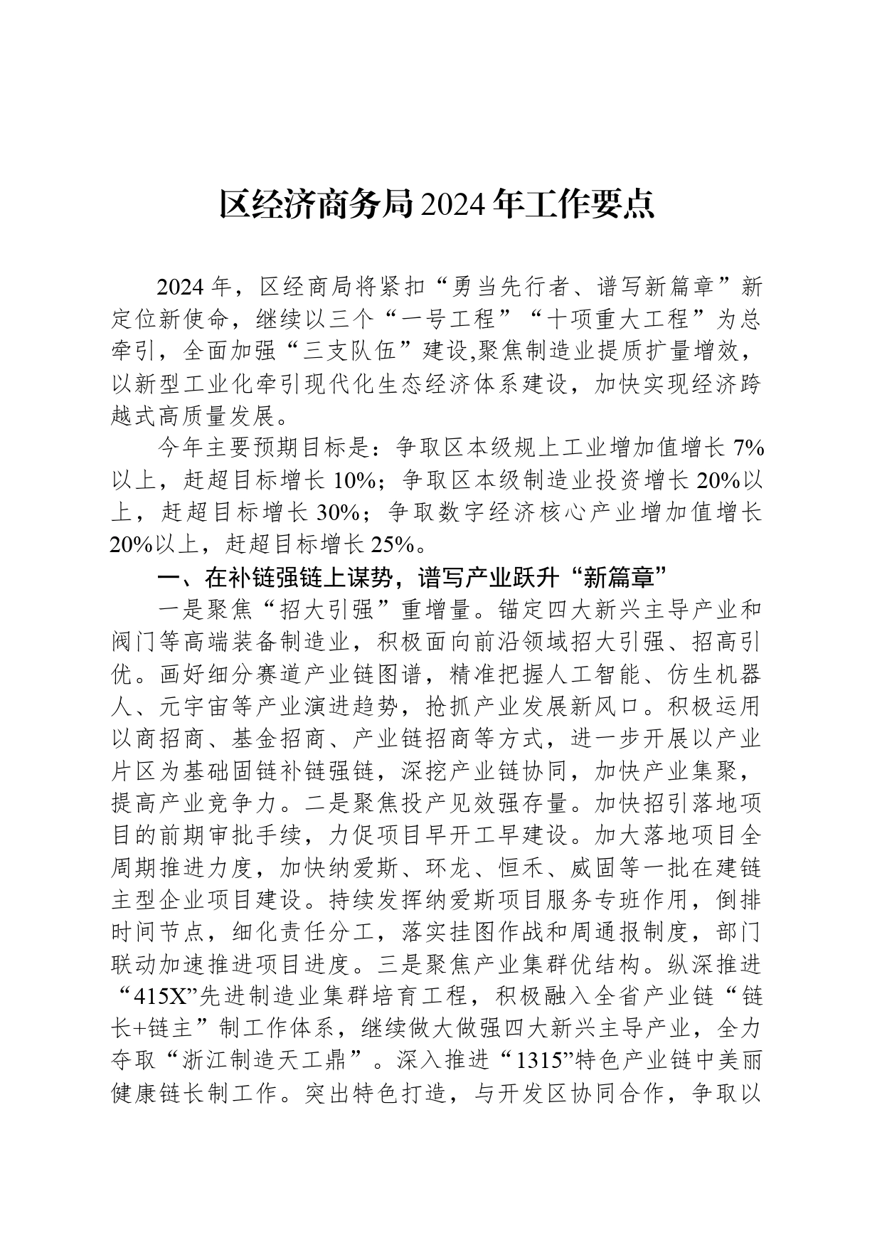 区经济商务局2024年工作要点（20240509）_第1页