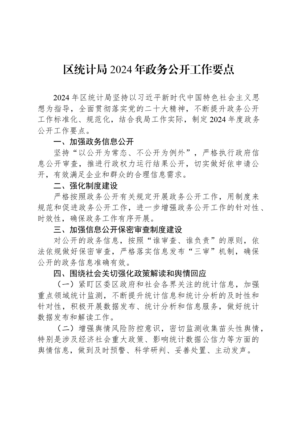 区统计局 2024年政务公开工作要点（20240509）_第1页