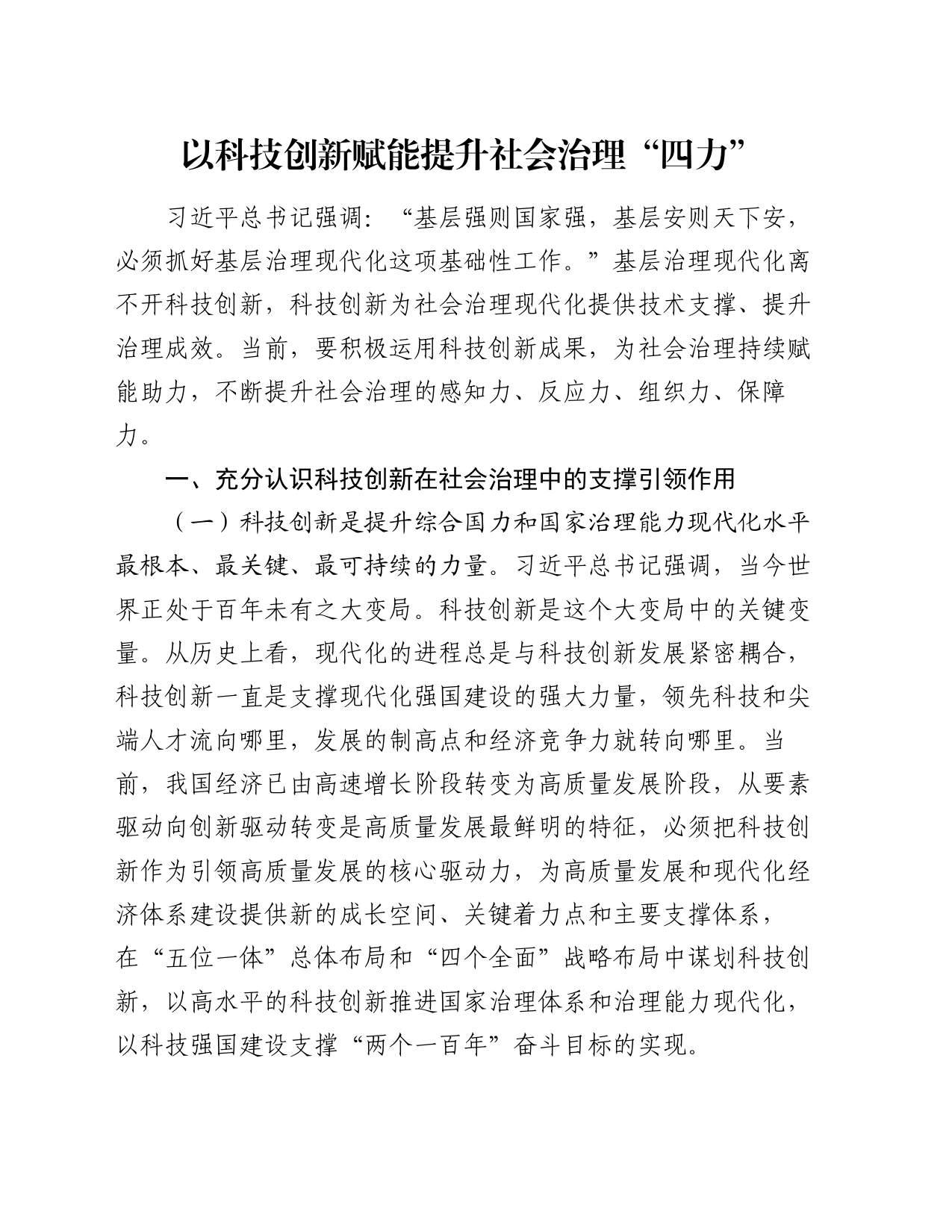 党课讲稿：以科技创新赋能提升社会治理“四力”_第1页