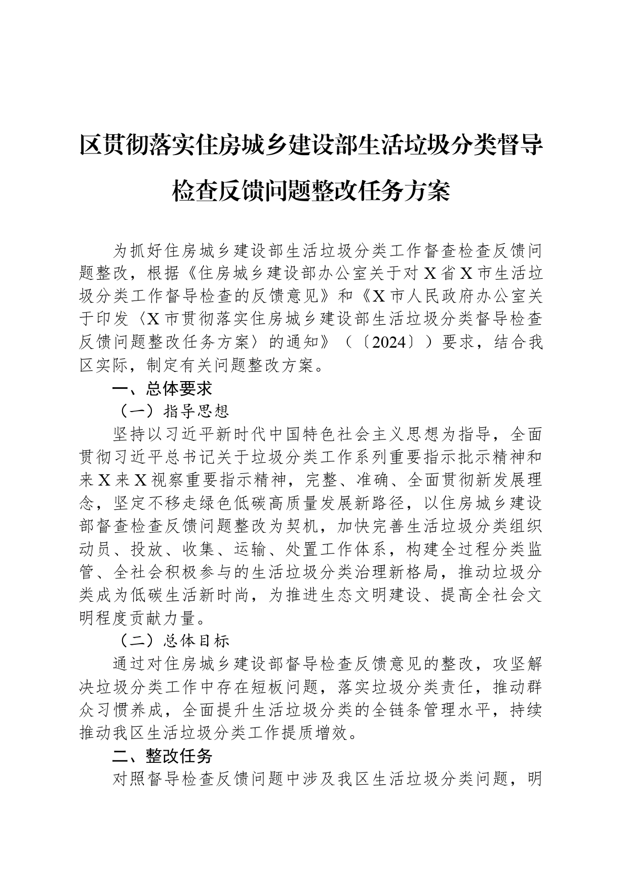 区贯彻落实住房城乡建设部生活垃圾分类督导检查反馈问题整改任务方案_第1页