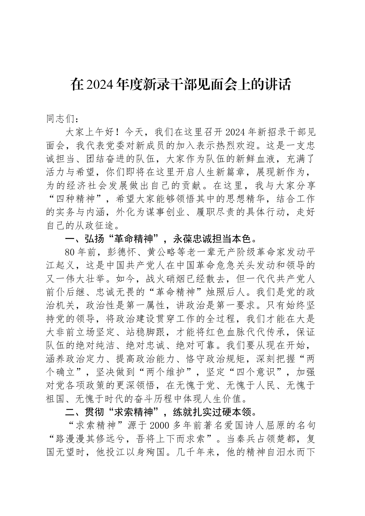在2024年度新录干部见面会上的讲话_第1页
