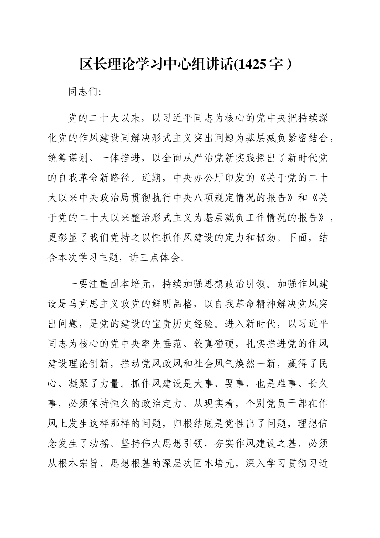 区长为基层减负理论学习中心组讲话(1425字）_第1页