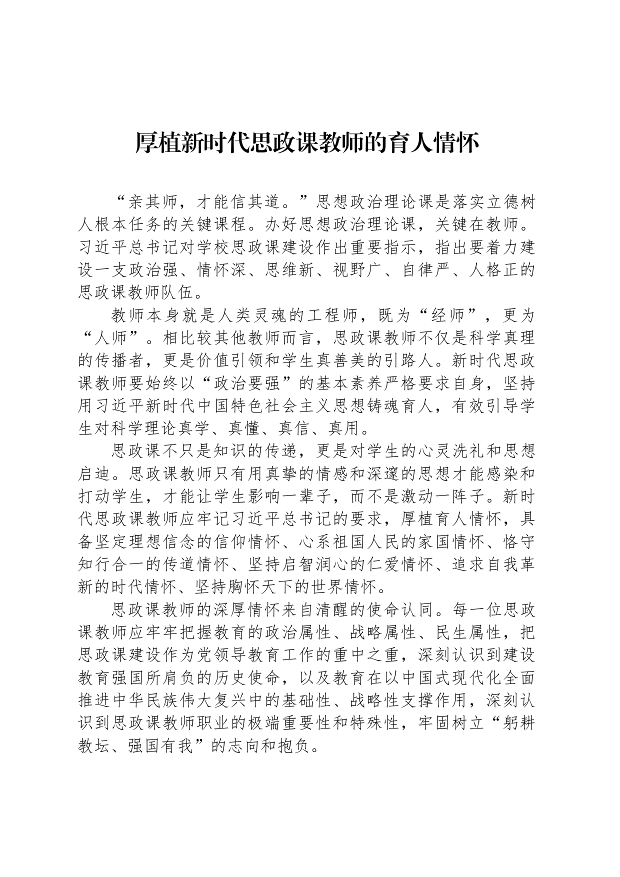 厚植新时代思政课教师的育人情怀_第1页