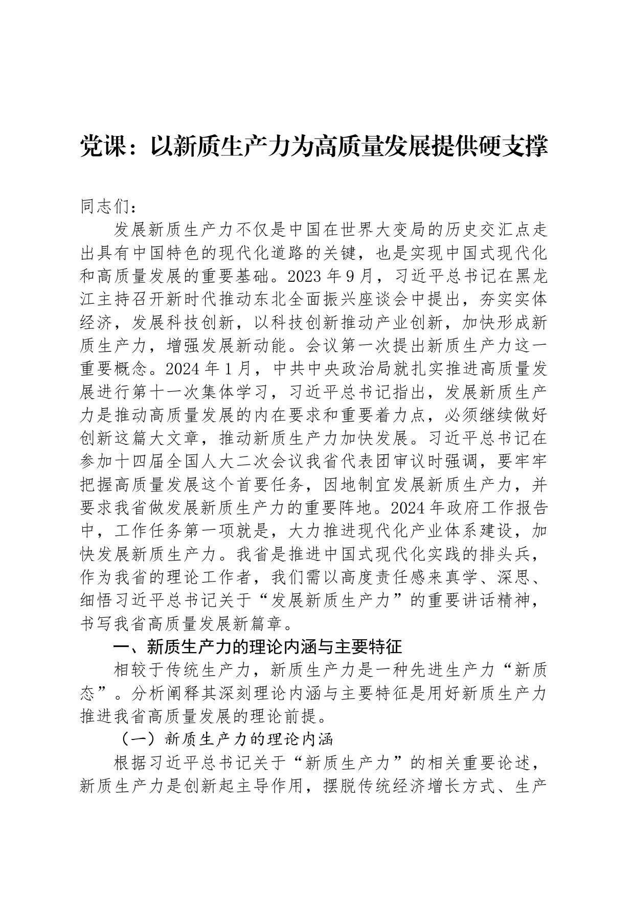 党课：以新质生产力为高质量发展提供硬支撑_第1页