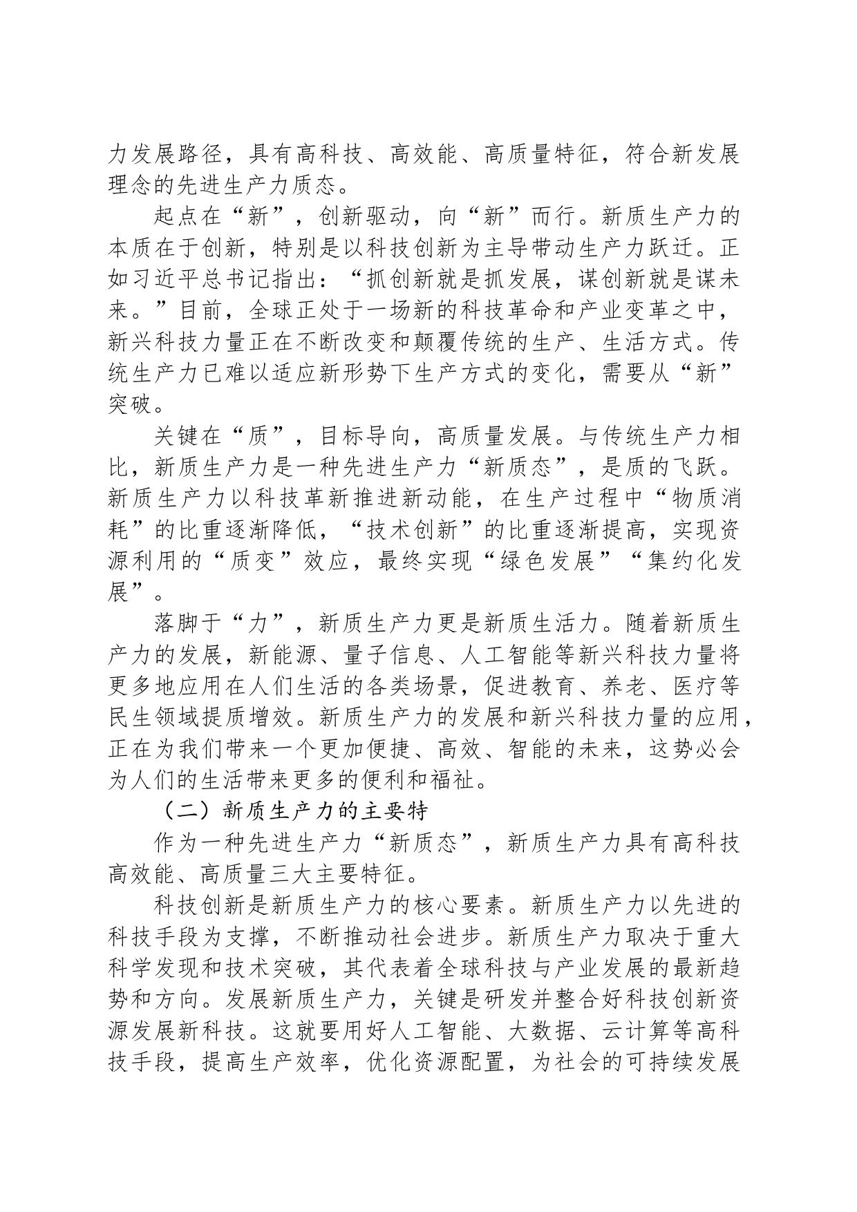 党课：以新质生产力为高质量发展提供硬支撑_第2页