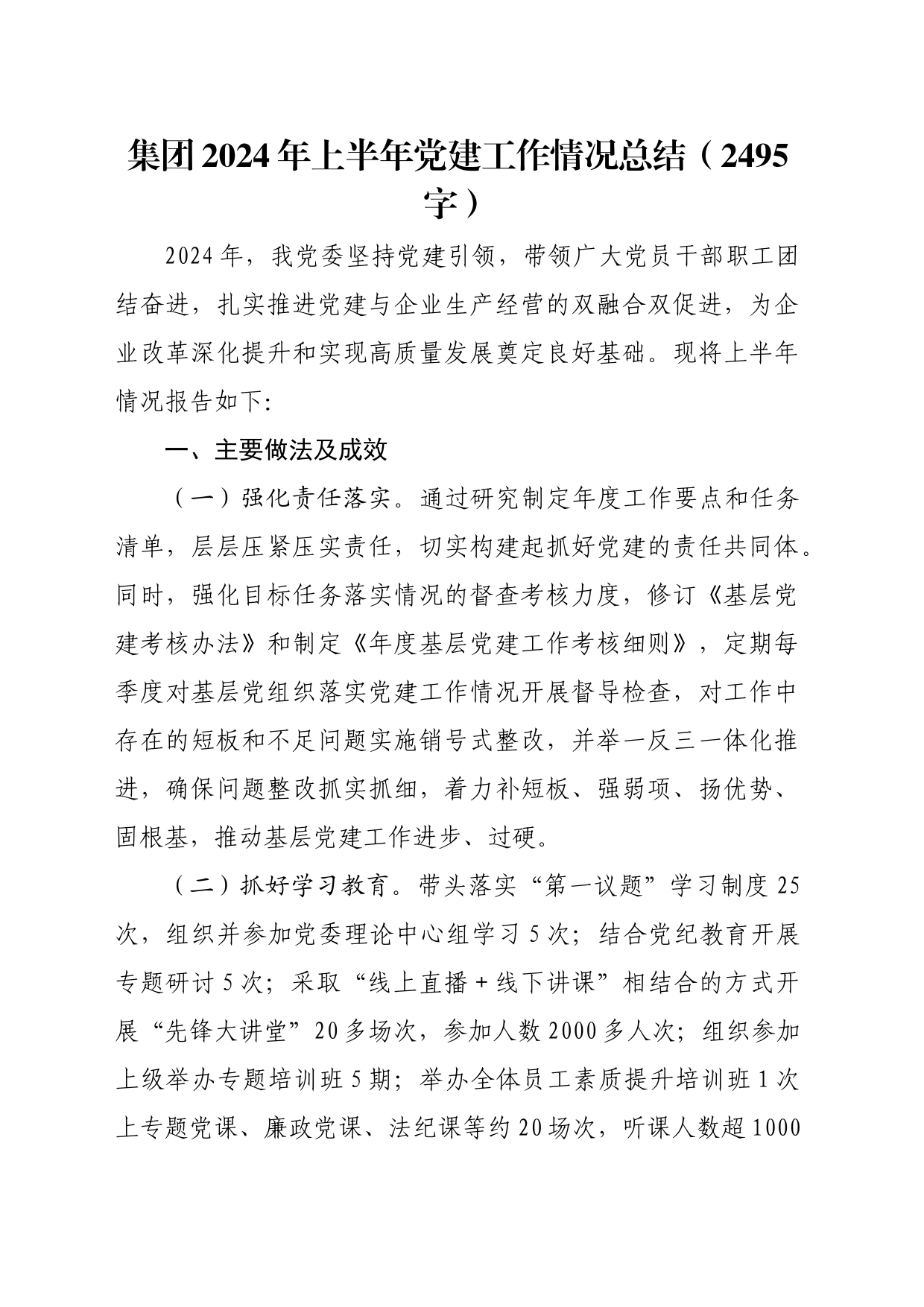 国企2024年上半年党建工作情况总结（2495字）_第1页