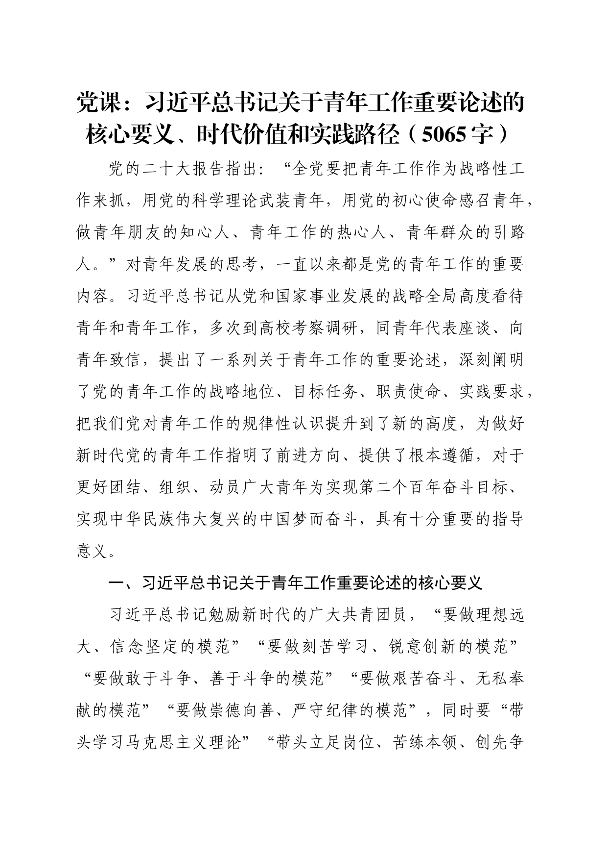 党课：关于青年工作重要论述的核心要义、时代价值和实践路径（5065字）_第1页
