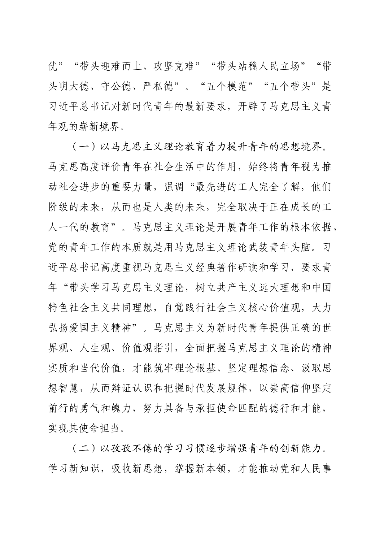 党课：关于青年工作重要论述的核心要义、时代价值和实践路径（5065字）_第2页