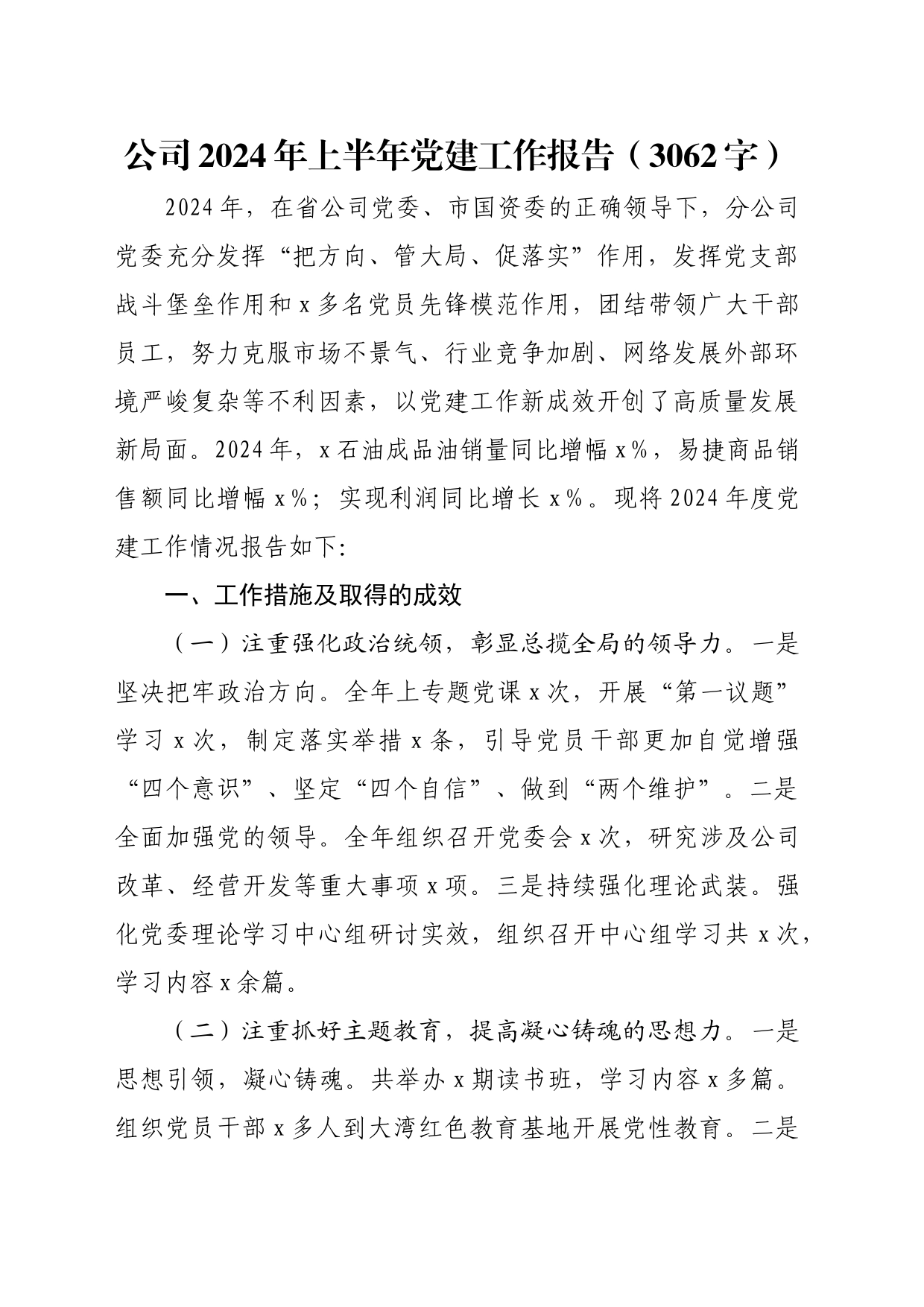 国企2024年上半年党建工作报告（3062字）_第1页