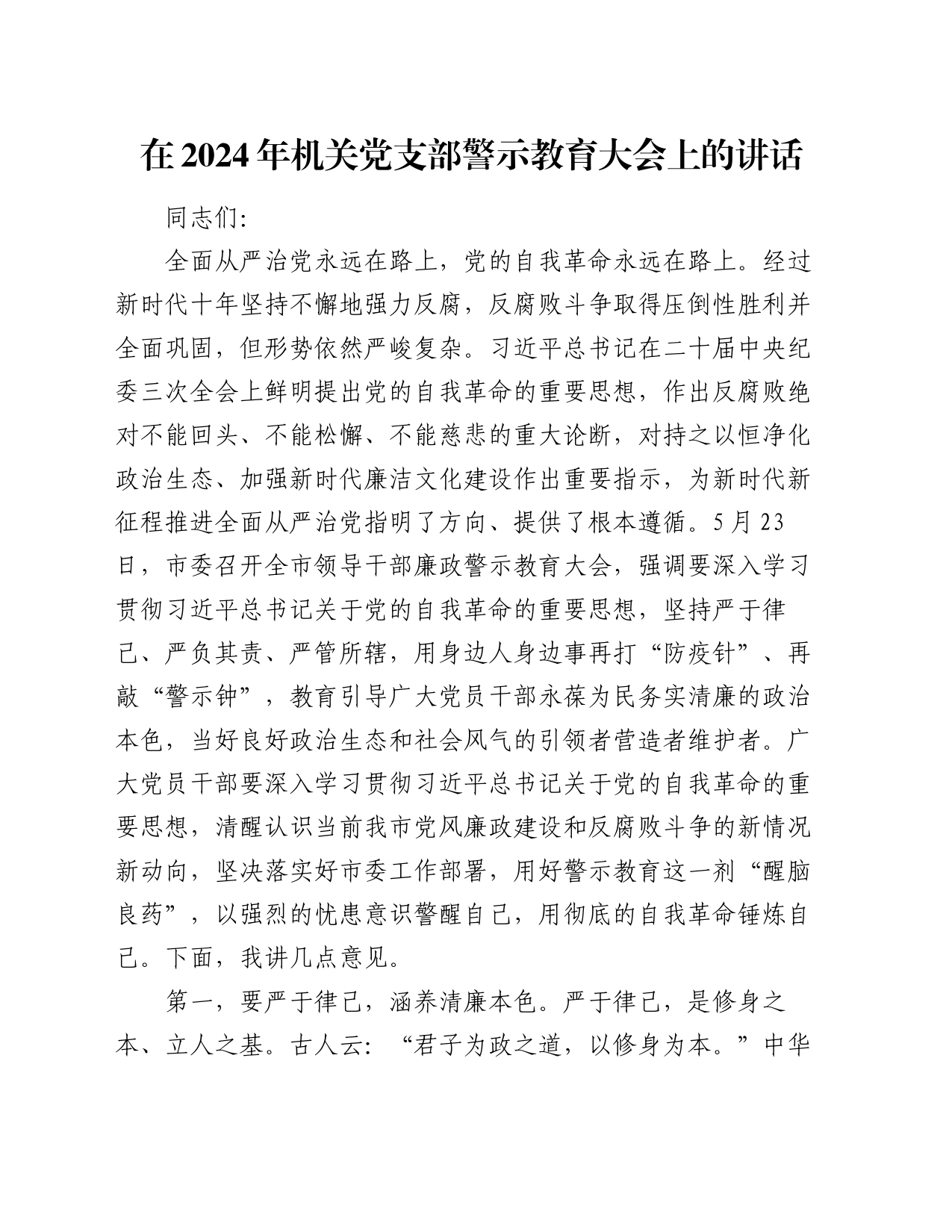 在2024年机关党支部警示教育大会上的讲话_第1页