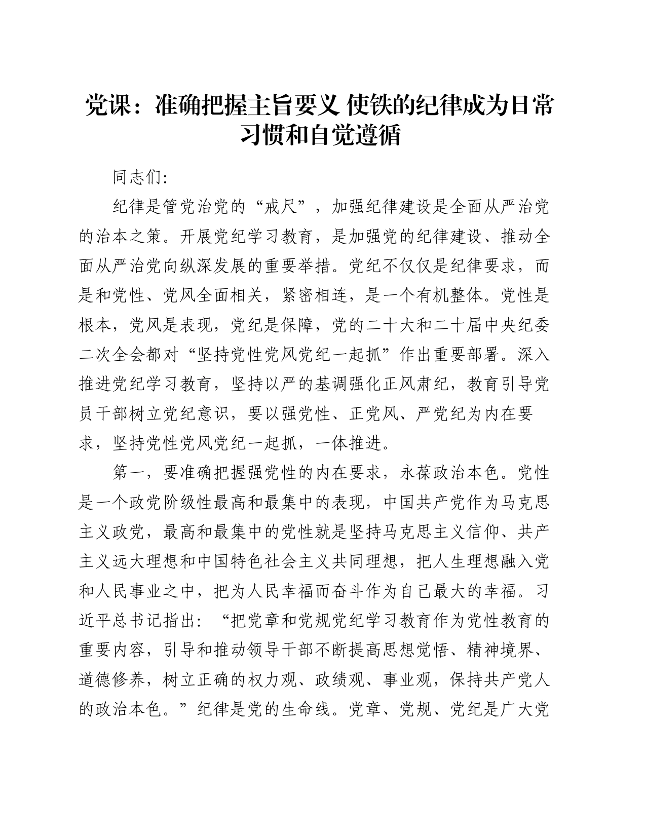 党课：准确把握主旨要义 使铁的纪律成为日常习惯和自觉遵循_第1页