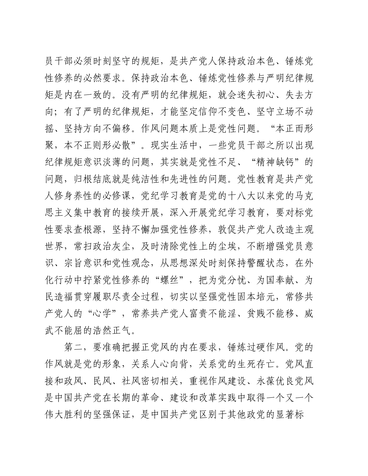 党课：准确把握主旨要义 使铁的纪律成为日常习惯和自觉遵循_第2页