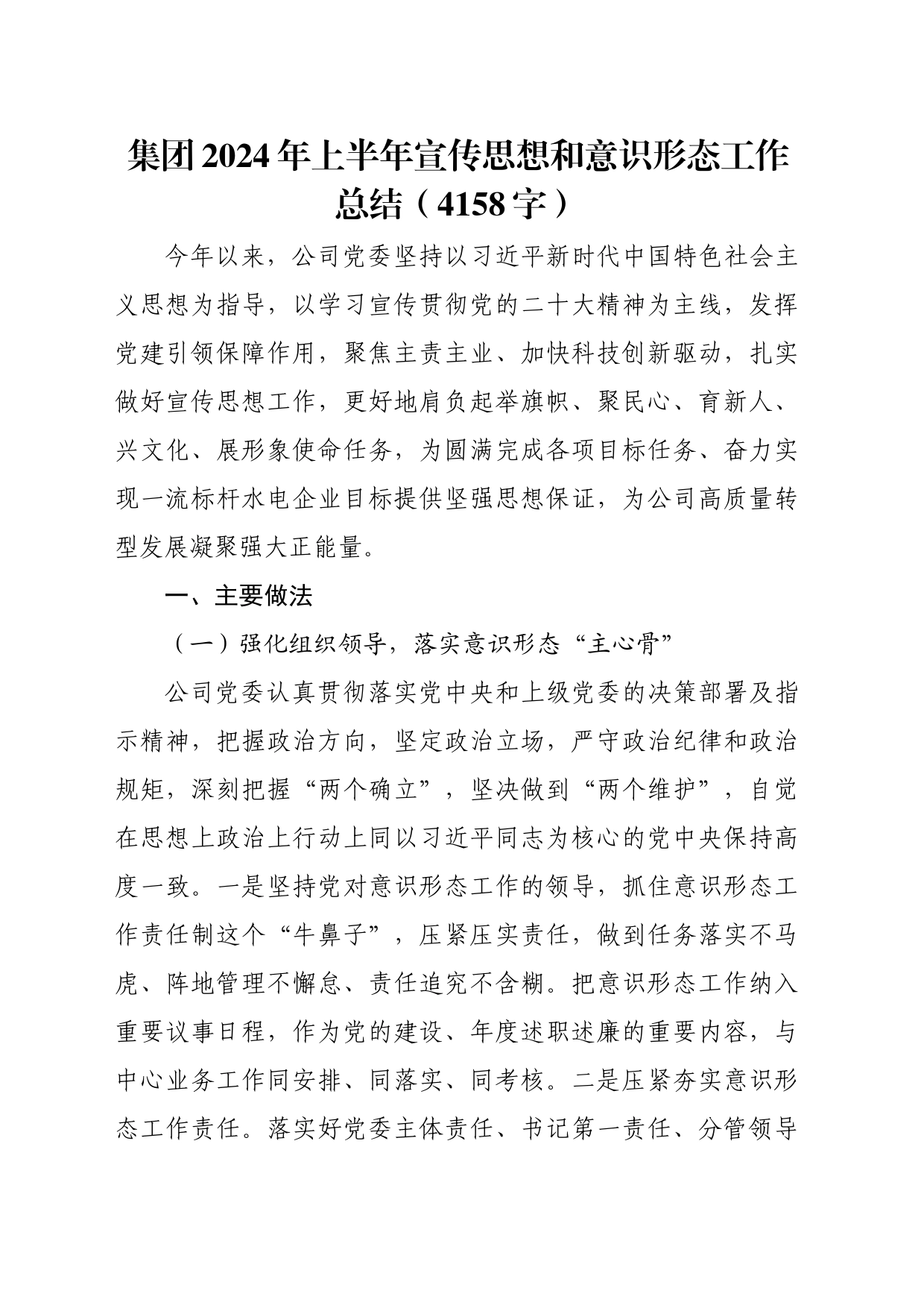 国企2024年上半年宣传思想和意识形态工作总结（4158字）_第1页