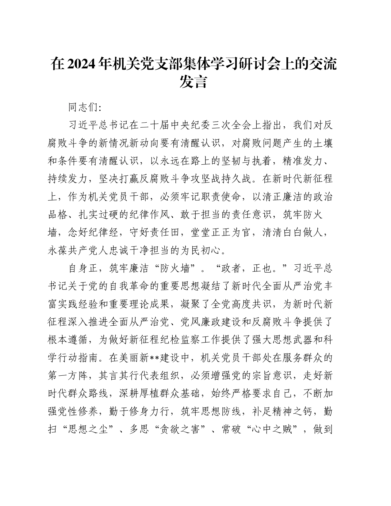在2024年机关党支部集体学习研讨会上的交流发言_第1页