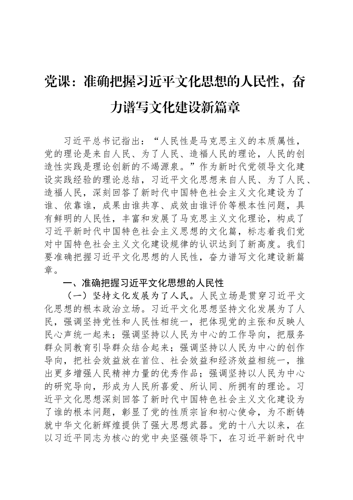 党课：准确把握习近平文化思想的人民性，奋力谱写文化建设新篇章_第1页