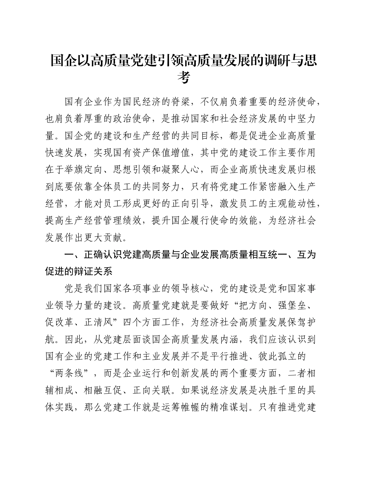 国企以高质量党建引领高质量发展的调研与思考_第1页