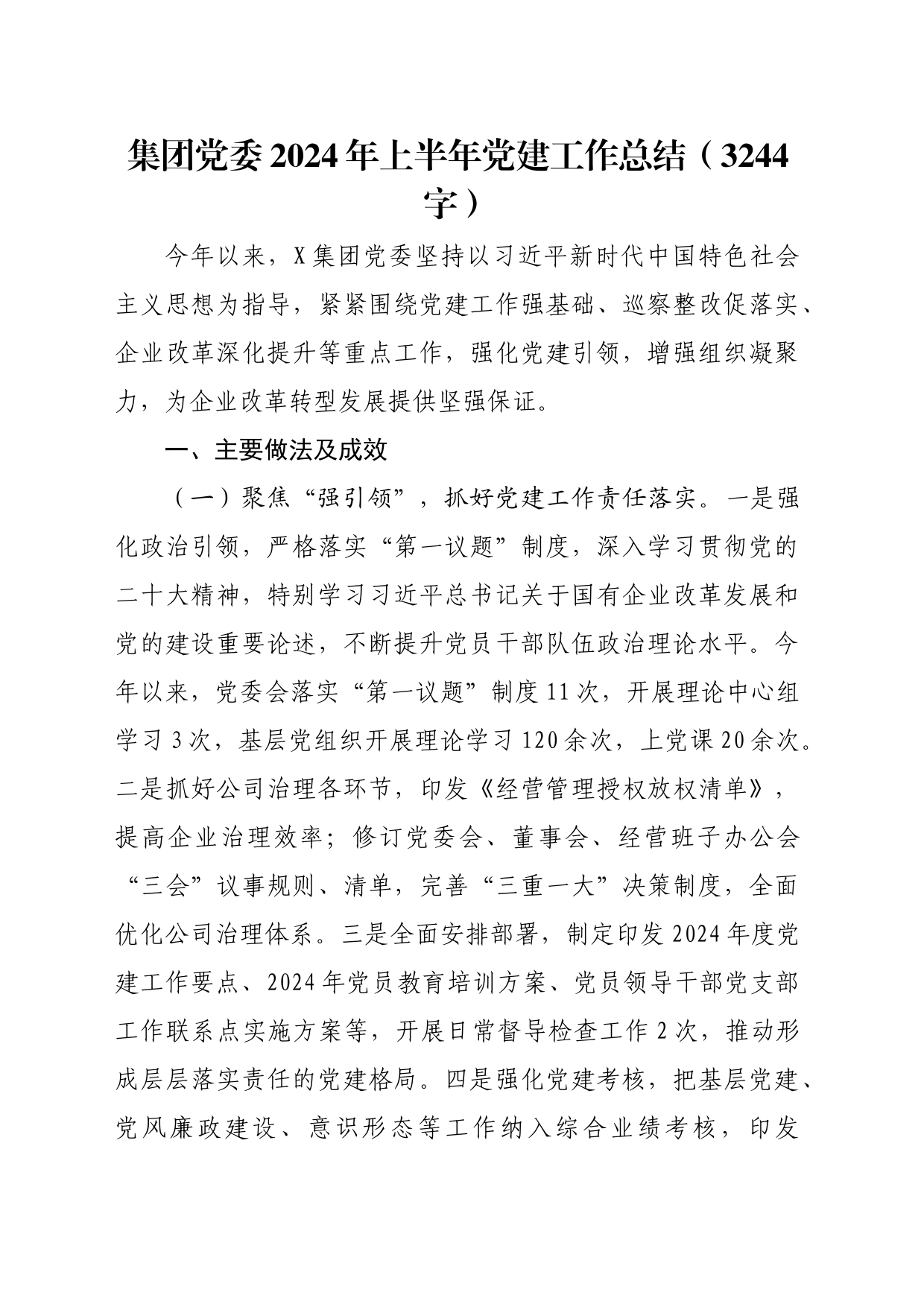 国企党委2024年上半年党建工作总结（3244字）_第1页