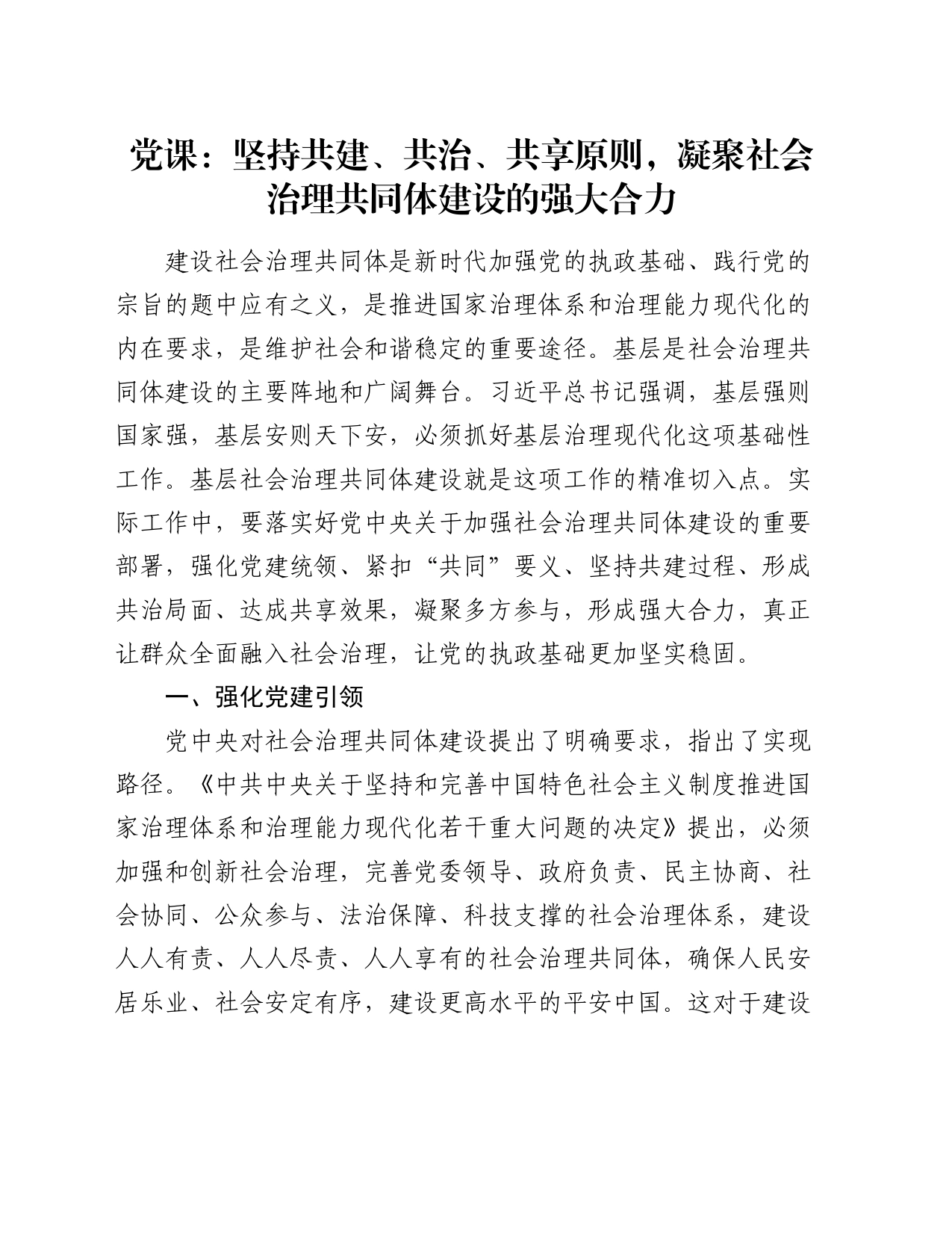 党课：坚持共建、共治、共享原则，凝聚社会治理共同体建设的强大合力_第1页