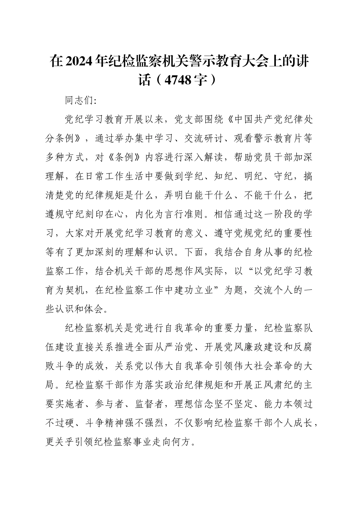 在2024年纪检监察机关警示教育大会上的讲话（4748字）_第1页