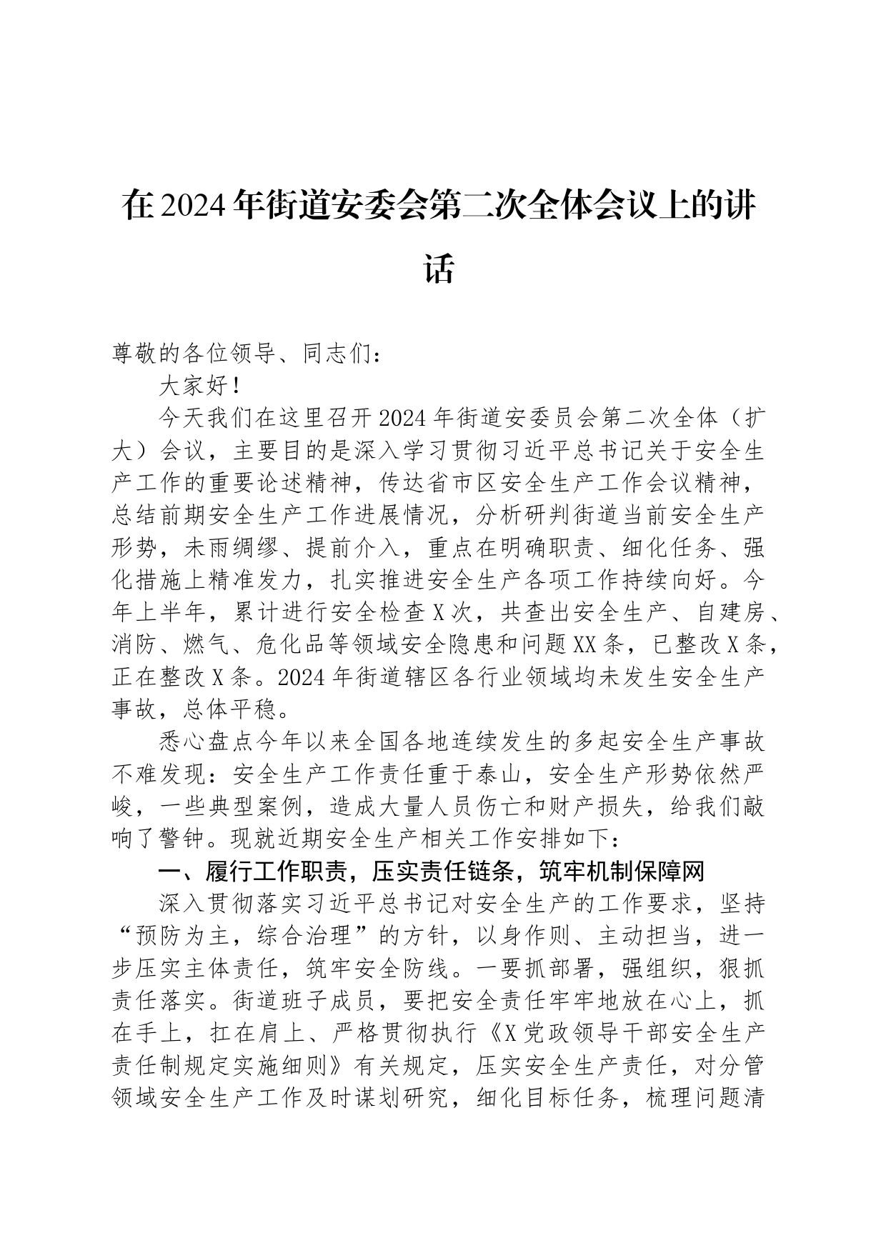 在2024年街道安委会第二次全体会议上的讲话_第1页