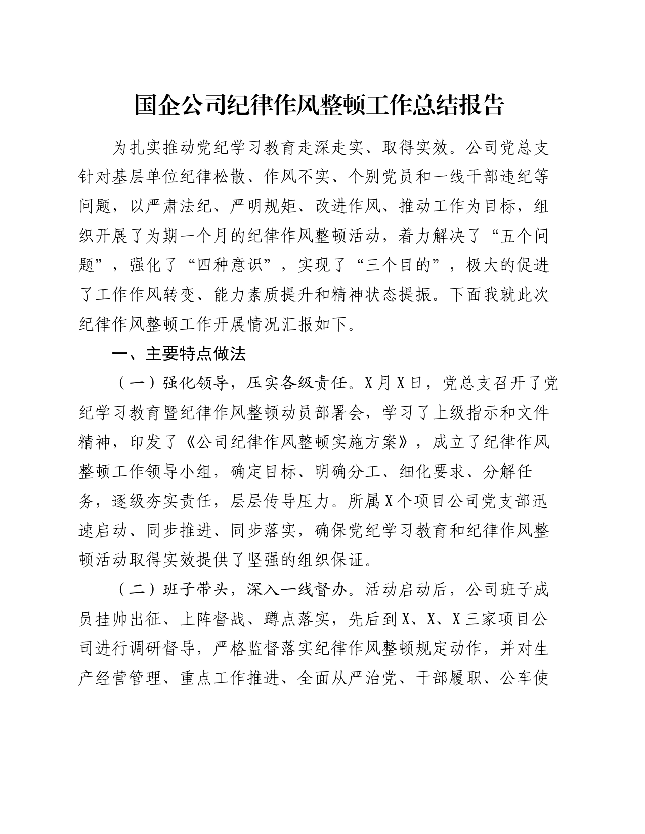 国企公司纪律作风整顿工作总结报告_第1页