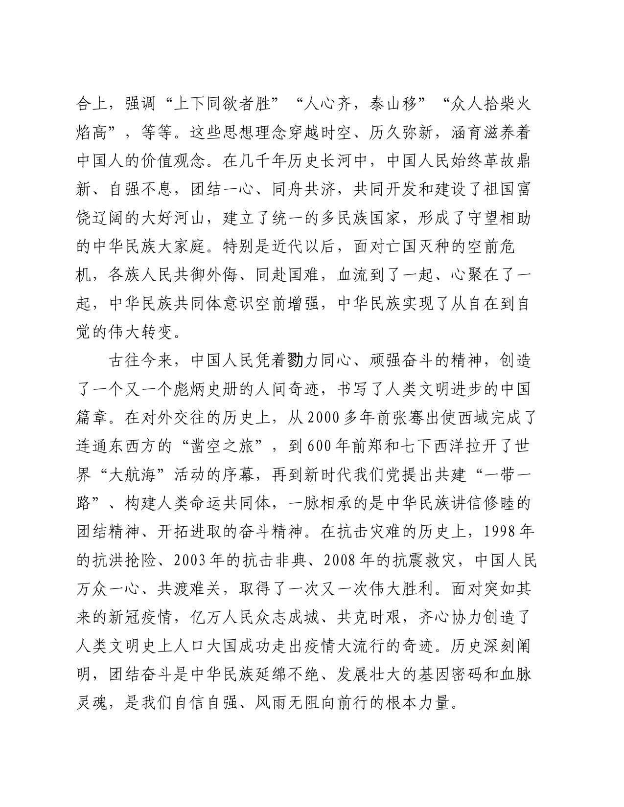 党课：把握团结奋斗时代要求 努力创造新的历史伟业_第2页