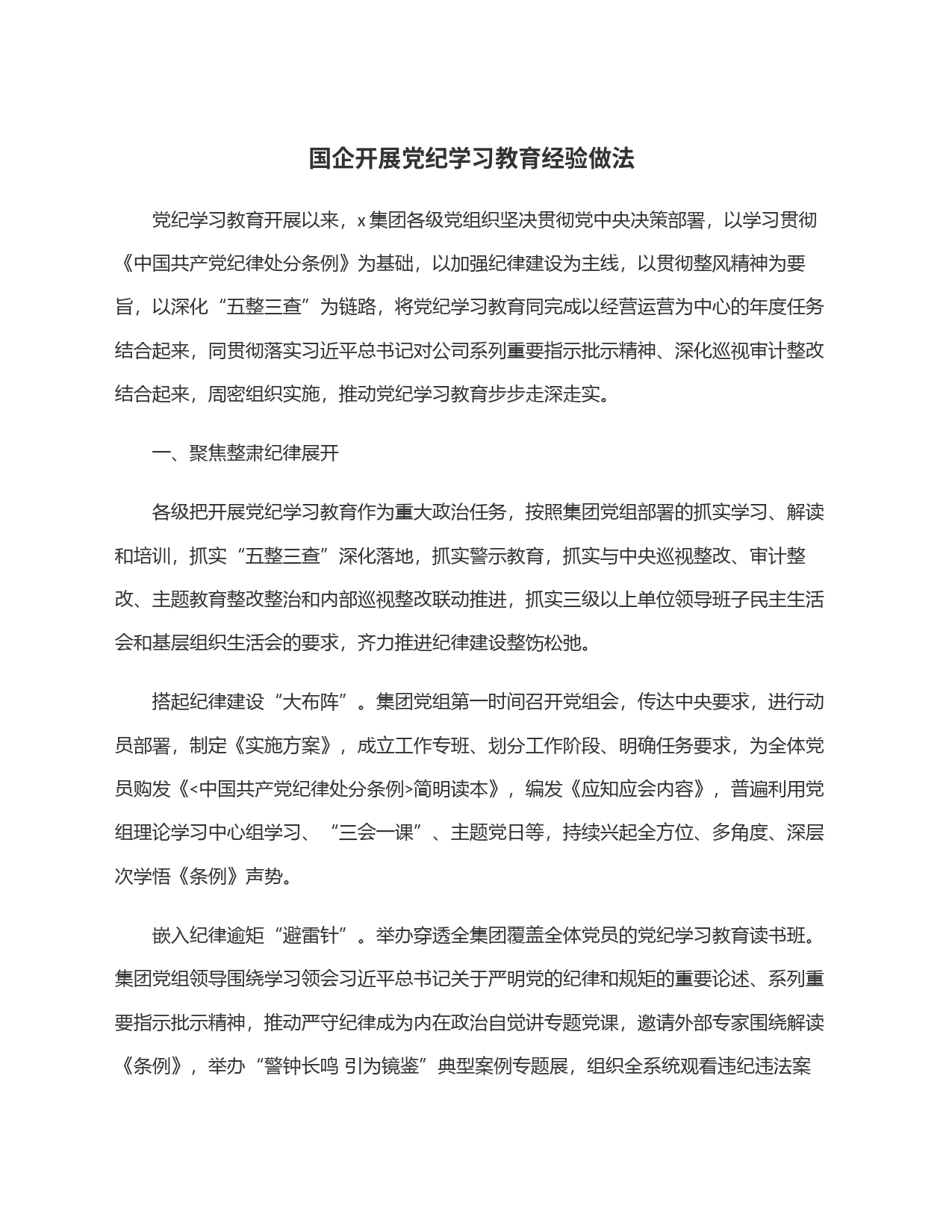 国企开展党纪学习教育经验做法_第1页