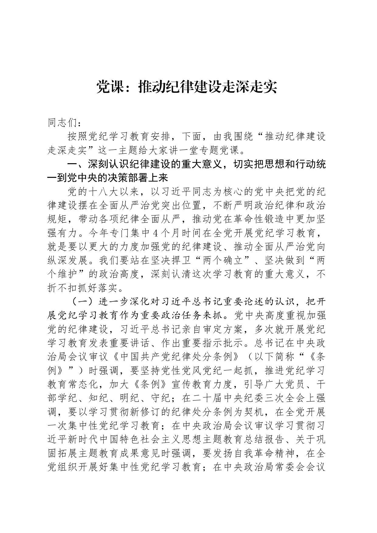 党课：推动纪律建设走深走实_第1页