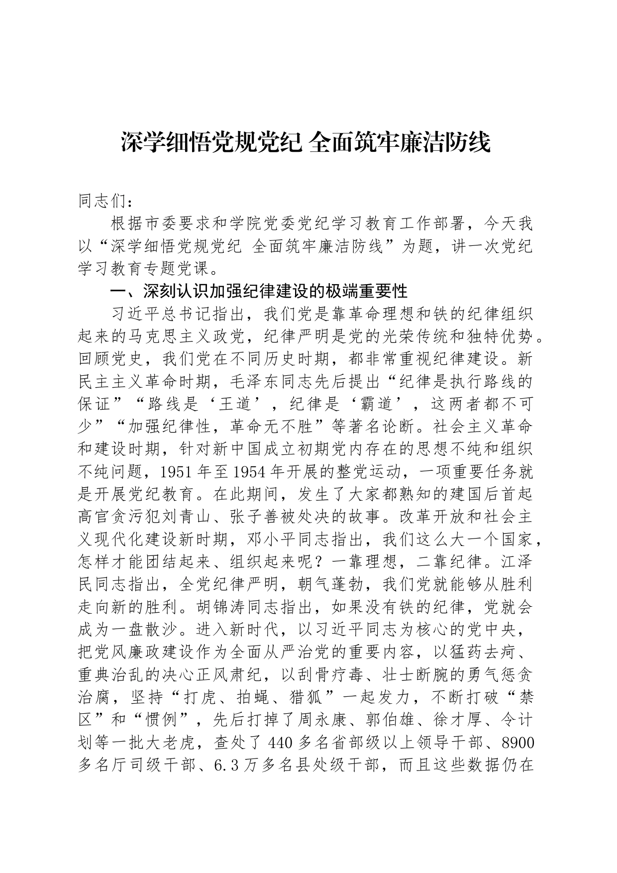 党课：深学细悟党规纪律 全面筑牢廉洁防线_第1页