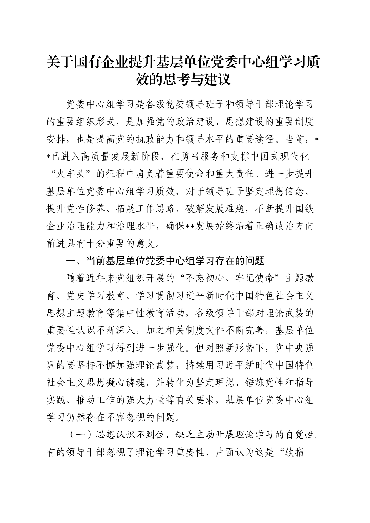 国企提升基层单位党委中心组学习质效的思考与建议（公司调研报告）_第1页