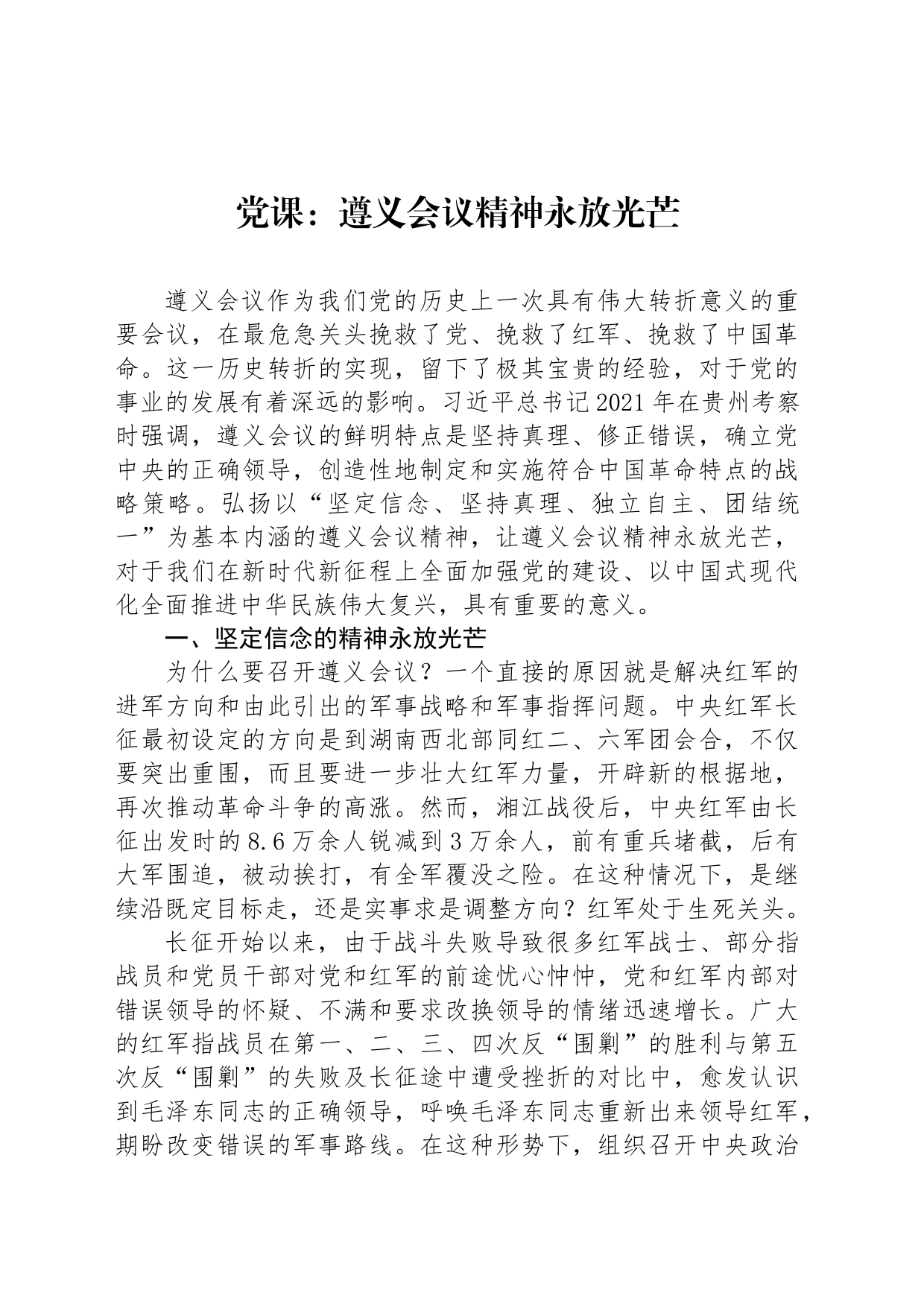 党课：遵义会议精神永放光芒_第1页