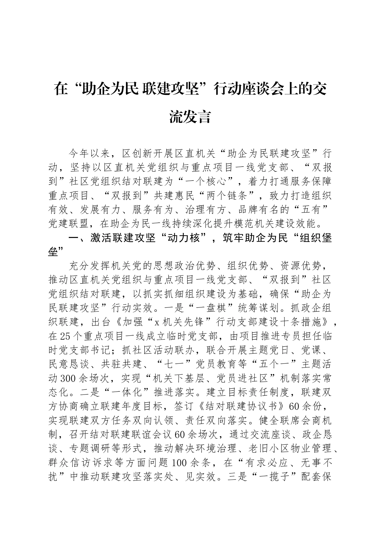 在“助企为民 联建攻坚”行动座谈会上的交流发言_第1页