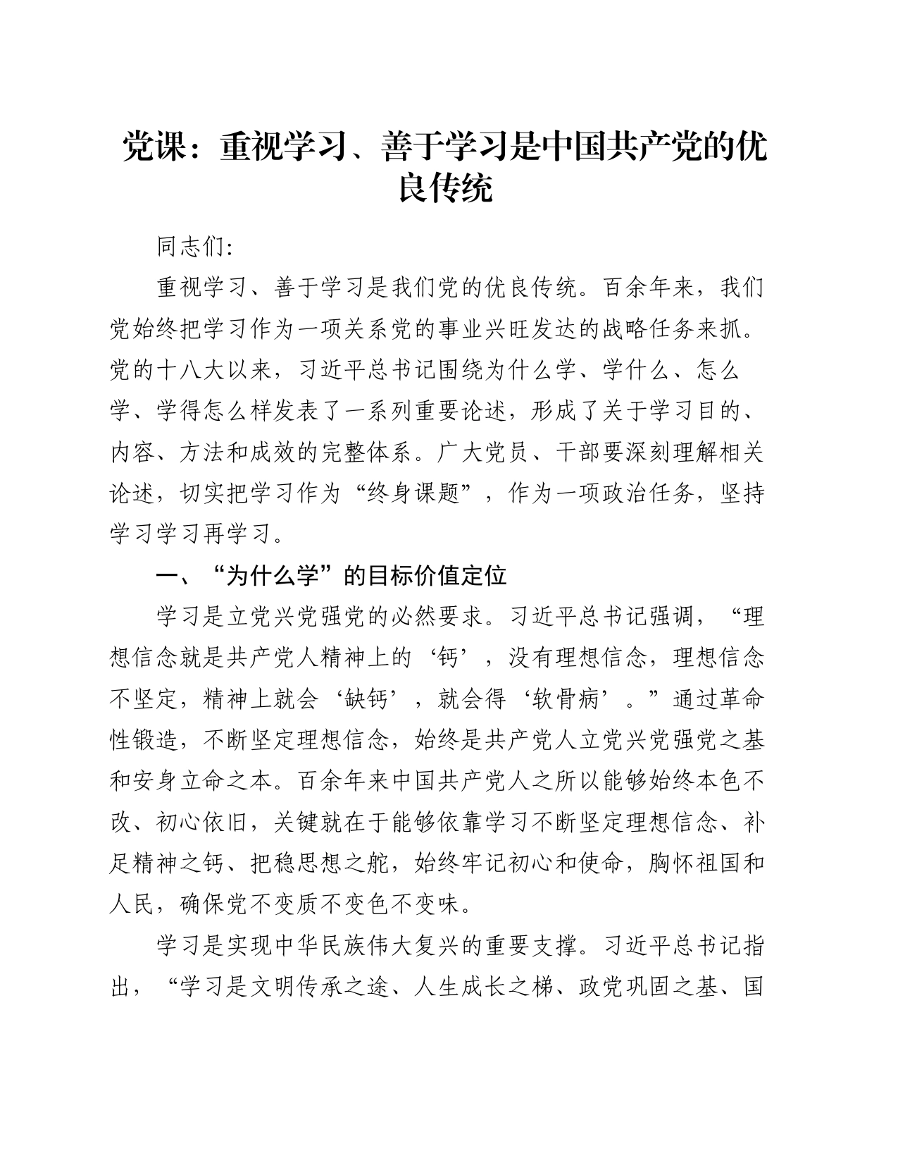 党课：重视学习、善于学习是中国共产党的优良传统_第1页