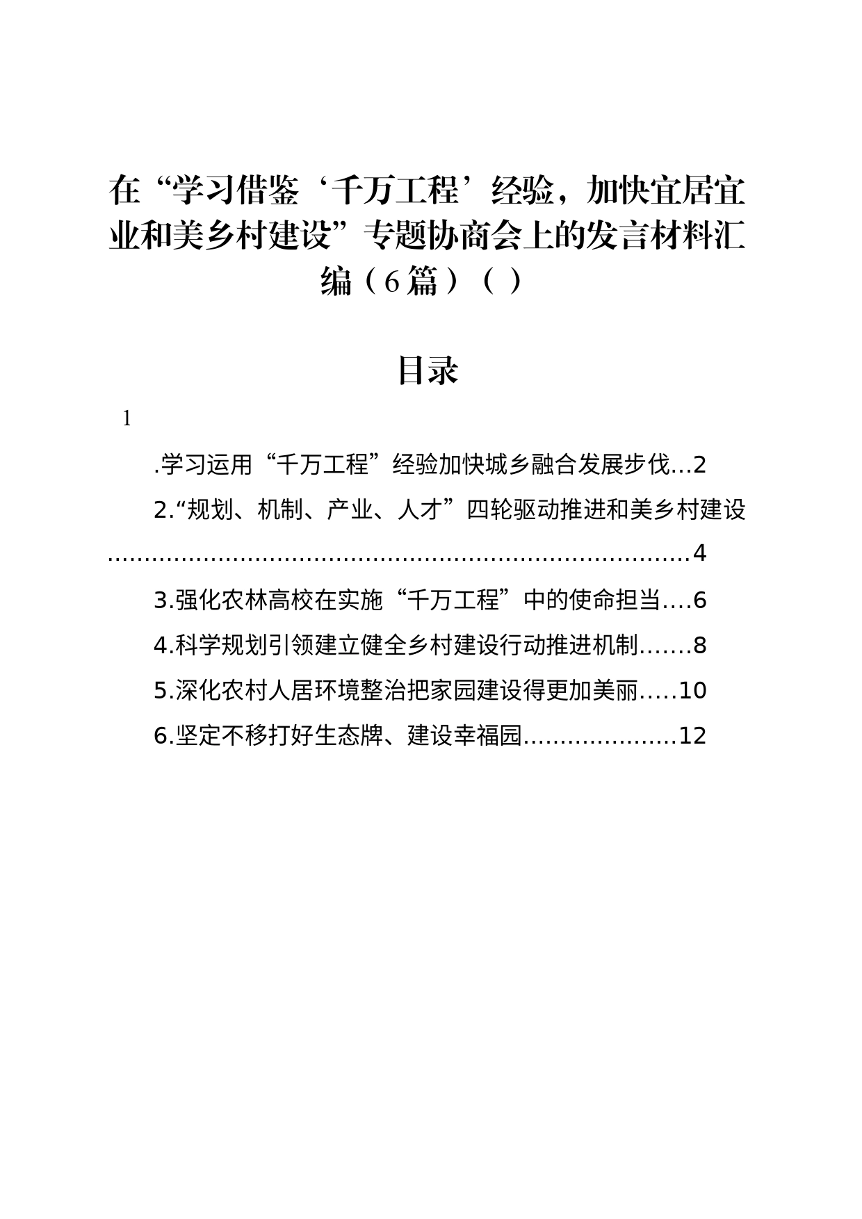 在“学习借鉴‘千万工程’经验，加快宜居宜业和美乡村建设”专题协商会上的发言材料汇编（6篇）（范文）_第1页