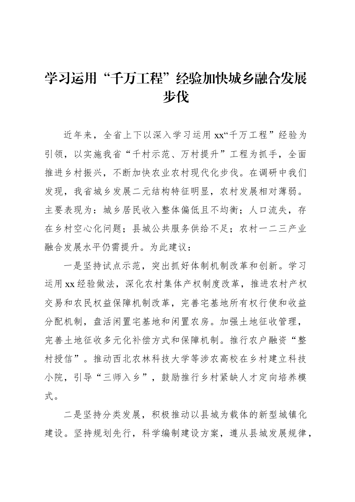 在“学习借鉴‘千万工程’经验，加快宜居宜业和美乡村建设”专题协商会上的发言材料汇编（6篇）（范文）_第2页