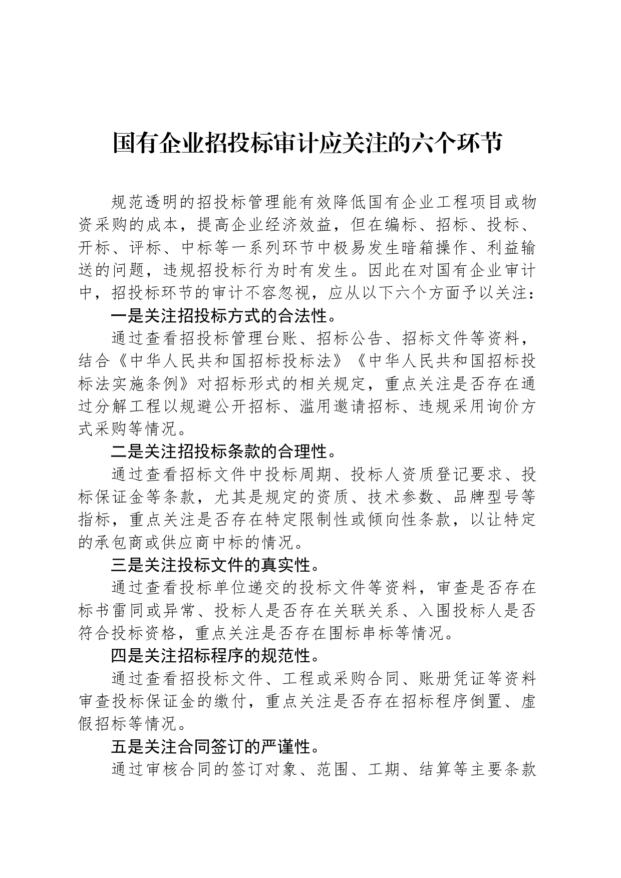 国有企业招投标审计应关注的六个环节_第1页