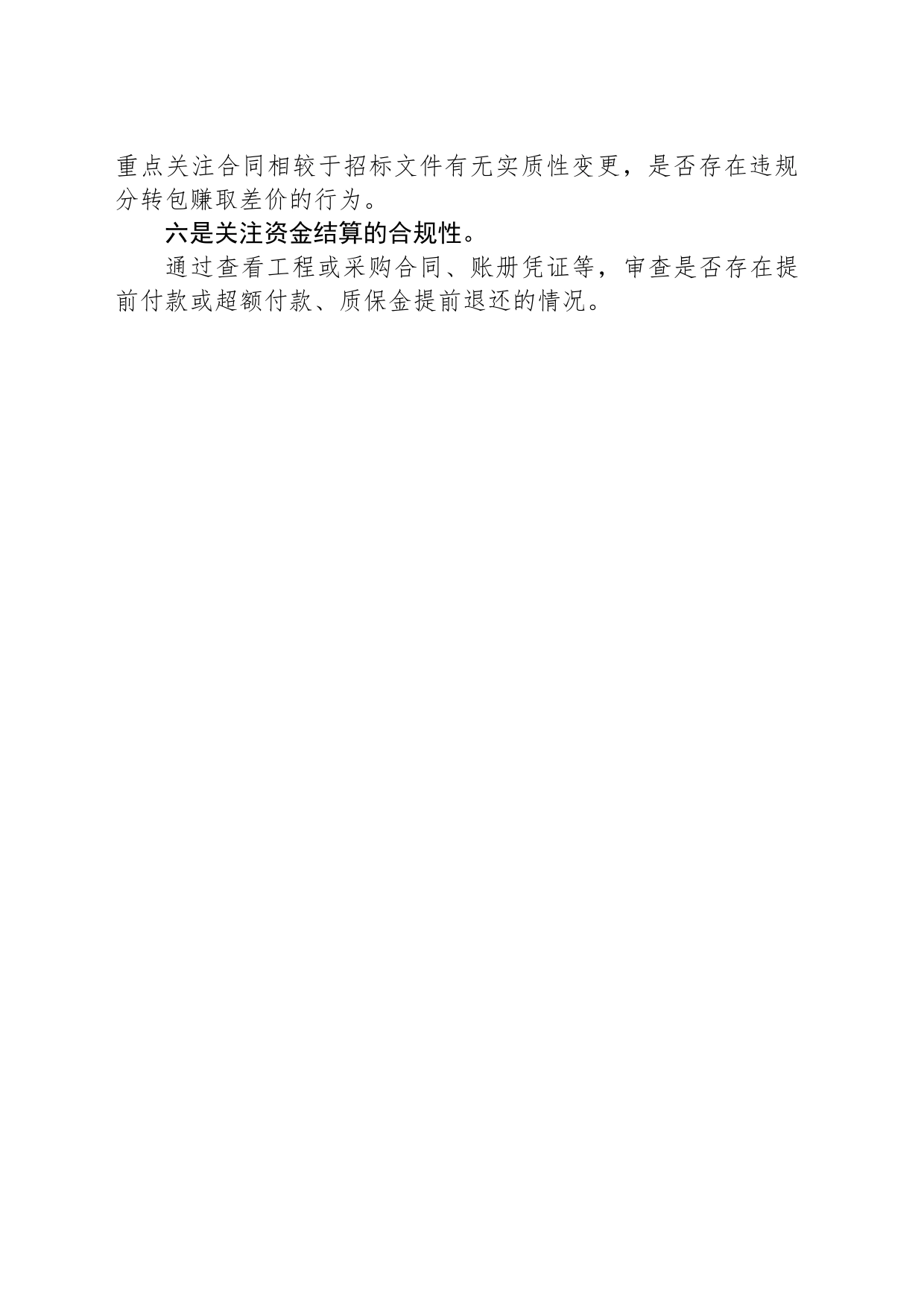 国有企业招投标审计应关注的六个环节_第2页