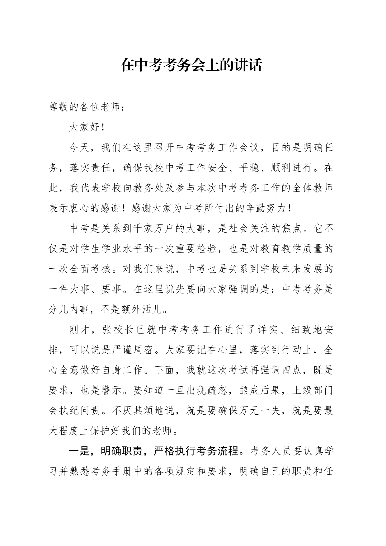 在中考考务会上的讲话_第1页