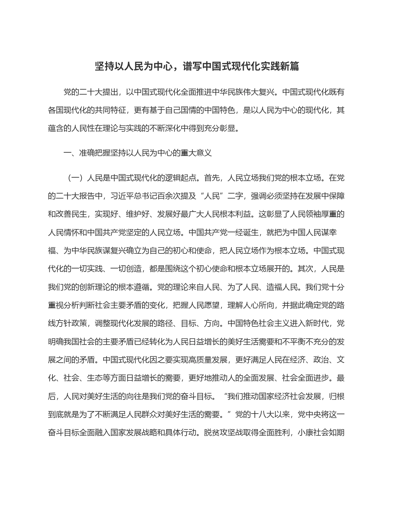 坚持以人民为中心，谱写中国式现代化实践新篇_第1页