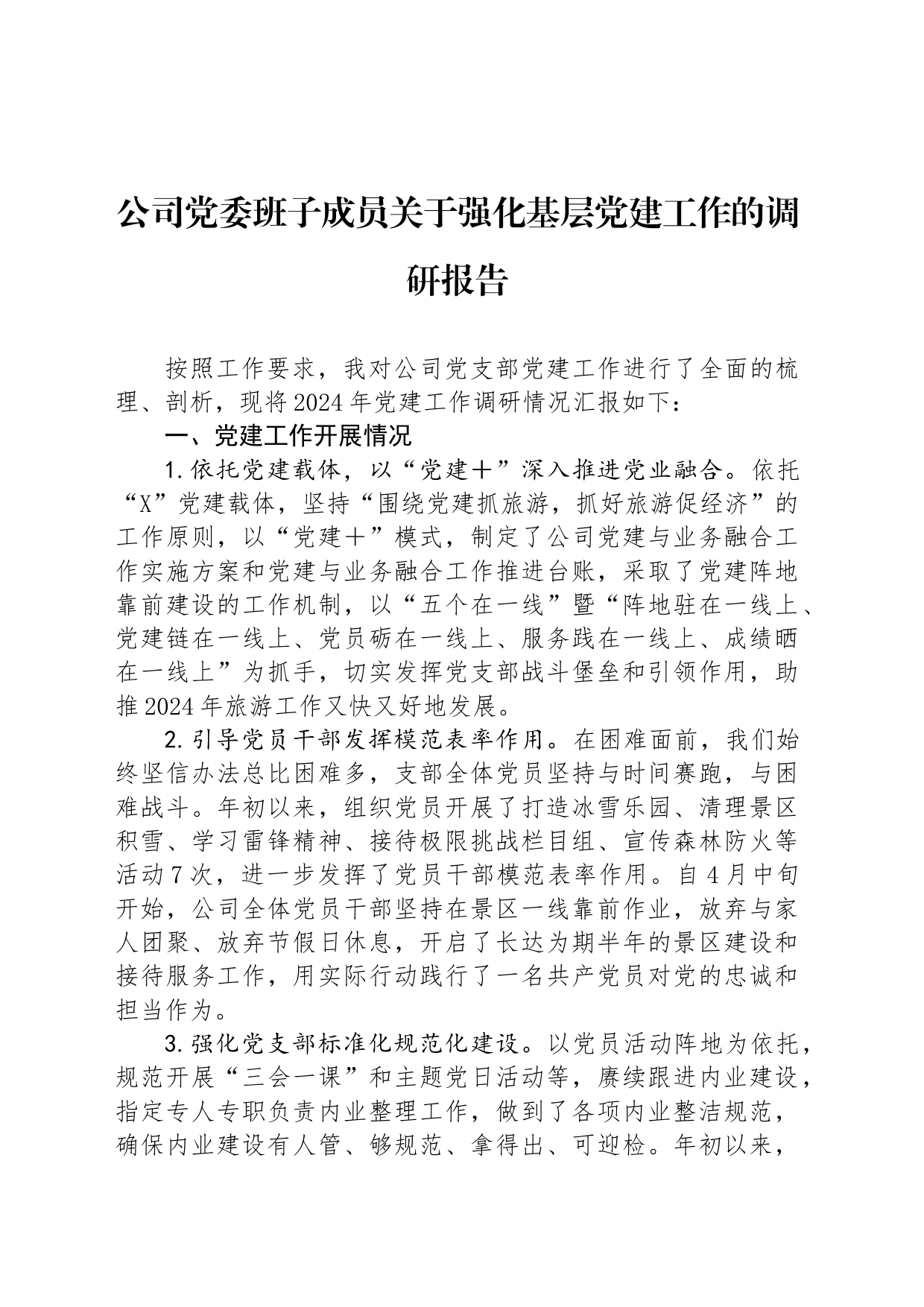 公司党委班子成员关于强化基层党建工作的调研报告_第1页