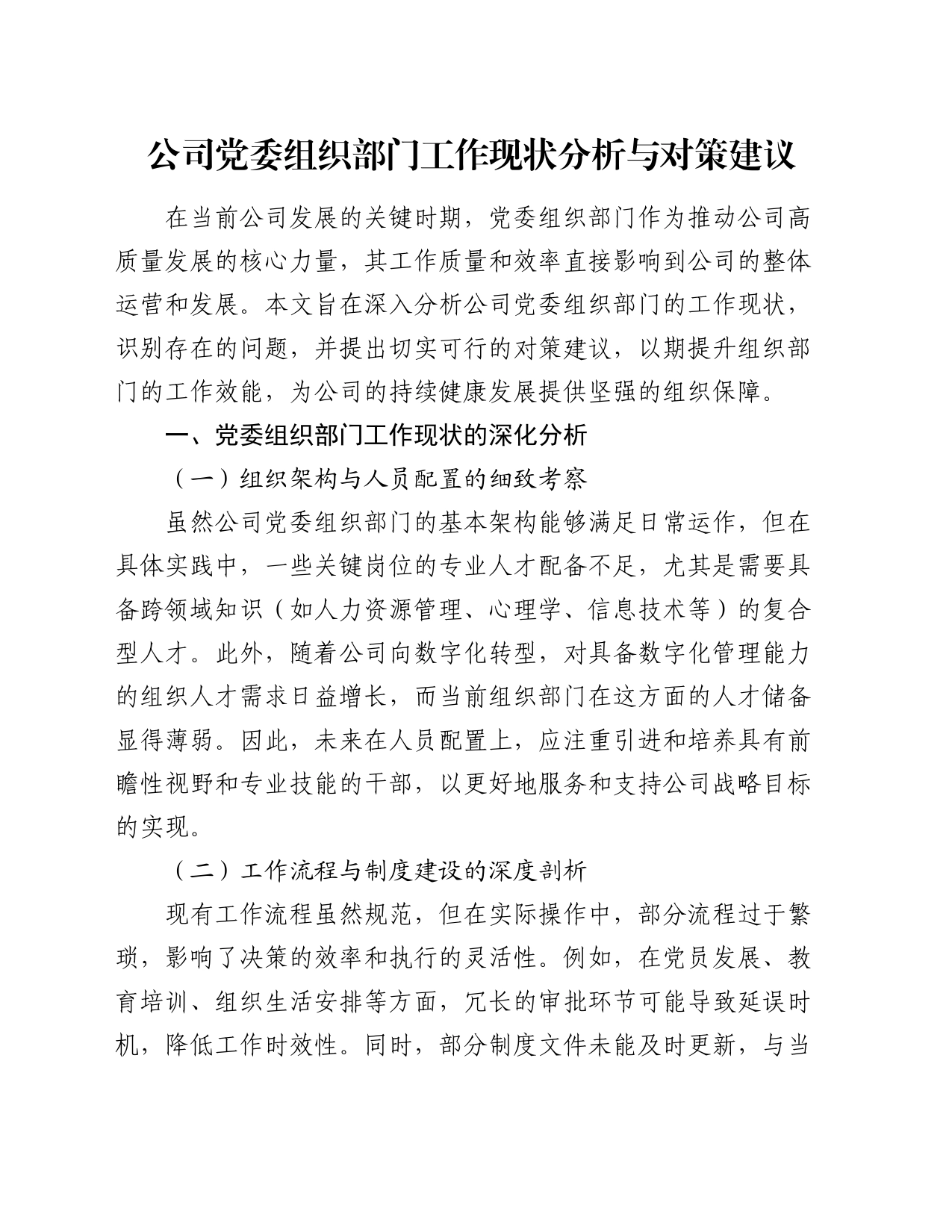 公司党委组织部门工作现状分析与对策建议_第1页