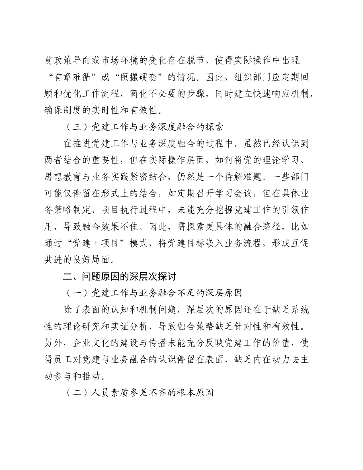 公司党委组织部门工作现状分析与对策建议_第2页