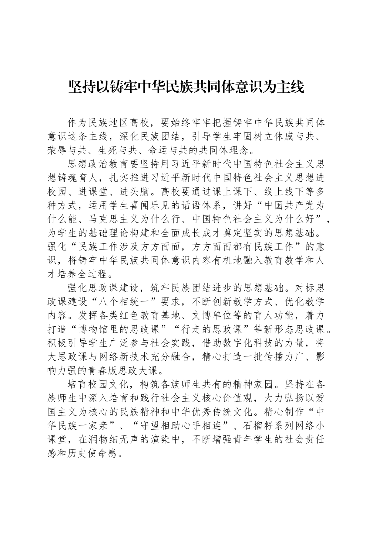 坚持以铸牢中华民族共同体意识为主线_第1页