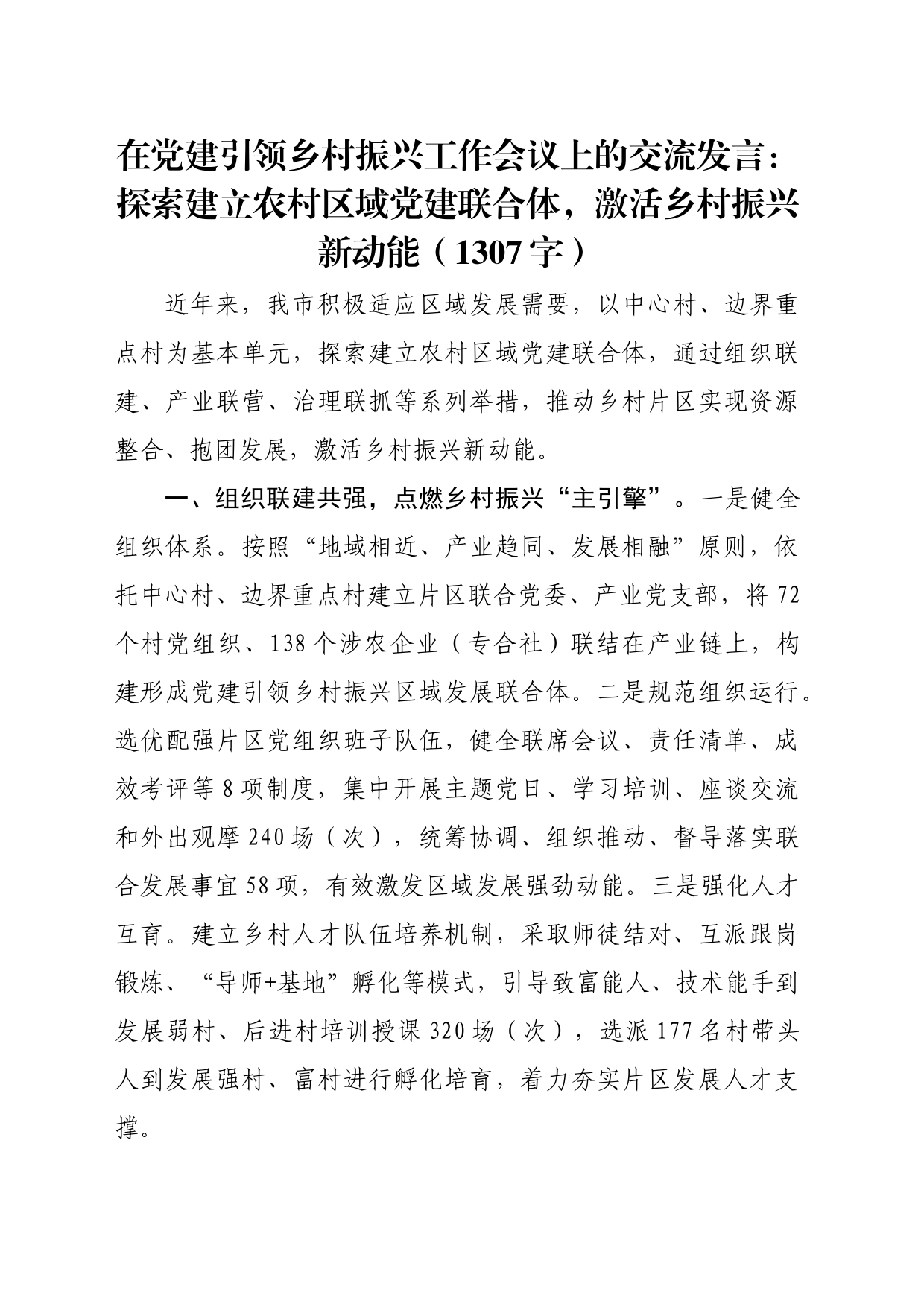 在党建引领乡村振兴工作会议上的交流发言：探索建立农村区域党建联合体，激活乡村振兴新动能（1307字）_第1页